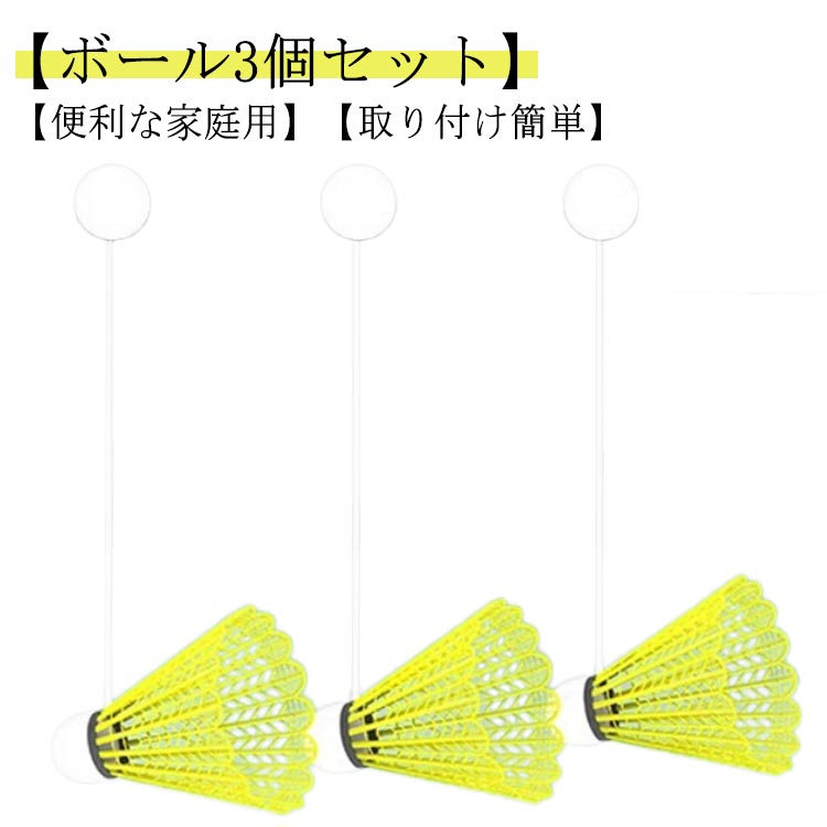 【ボール3個セット】【便利な家庭用】：このバドミントントレーニング器具を使用すると、ボールを拾う必要がなく、自宅でバドミントンをプレイできます。自宅で楽しく楽しくトレーニングするのに最適です。【耐久性のある素材】: ナイロン製のこのバドミントントレーナーは、プレイに耐えるように設計されています。傷つきにくくパワーも強いのでパワーや技術の向上に最適です。【取り付け簡単】: バドミントン自己練習トレーナーには跡のないステッカーが付属しており、簡単に取り付けられます。壁を傷つけずにしっかりと押すだけです。どこにでも設置できるので多用途に使えて便利です。 サイズ ボール3個セット サイズについての説明 F 素材 PVC 色 写真色 備考 ●サイズ詳細等の測り方はスタッフ間で統一、徹底はしておりますが、実寸は商品によって若干の誤差(1cm～3cm )がある場合がございますので、予めご了承ください。 ●製造ロットにより、細部形状の違いや、同色でも色味に多少の誤差が生じます。 ●パッケージは改良のため予告なく仕様を変更する場合があります。 ▼商品の色は、撮影時の光や、お客様のモニターの色具合などにより、実際の商品と異なる場合がございます。あらかじめ、ご了承ください。 ▼生地の特性上、やや匂いが強く感じられるものもございます。数日のご使用や陰干しなどで気になる匂いはほとんど感じられなくなります。 ▼同じ商品でも生産時期により形やサイズ、カラーに多少の誤差が生じる場合もございます。 ▼他店舗でも在庫を共有して販売をしている為、受注後欠品となる場合もございます。予め、ご了承お願い申し上げます。 ▼出荷前に全て検品を行っておりますが、万が一商品に不具合があった場合は、お問い合わせフォームまたはメールよりご連絡頂けます様お願い申し上げます。速やかに対応致しますのでご安心ください。