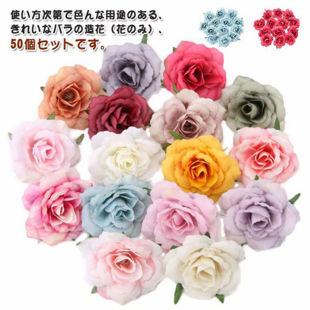 使い方次第で色んな用途のある、きれいなバラの造花（花のみ）、50個セットです。カラーバリエーションの中からお好きな色をお選びください。パーティーやイベントなどの装飾、デコレーションから、ハンドメイドのコサージュ、ヘアアクセサリーなど、幅広くお使いいただけます。とても便利でお得なオススメアイテムです！ サイズ 50個セット サイズについての説明 直径：約7-8cm,2.3g/個 素材 布 色 01 02 03 04 05 06 07 08 09 10 11 12 13 14 15 16 17 備考 ●サイズ詳細等の測り方はスタッフ間で統一、徹底はしておりますが、実寸は商品によって若干の誤差(1cm～3cm )がある場合がございますので、予めご了承ください。 ●製造ロットにより、細部形状の違いや、同色でも色味に多少の誤差が生じます。 ●パッケージは改良のため予告なく仕様を変更する場合があります。 ▼商品の色は、撮影時の光や、お客様のモニターの色具合などにより、実際の商品と異なる場合がございます。あらかじめ、ご了承ください。 ▼生地の特性上、やや匂いが強く感じられるものもございます。数日のご使用や陰干しなどで気になる匂いはほとんど感じられなくなります。 ▼同じ商品でも生産時期により形やサイズ、カラーに多少の誤差が生じる場合もございます。 ▼他店舗でも在庫を共有して販売をしている為、受注後欠品となる場合もございます。予め、ご了承お願い申し上げます。 ▼出荷前に全て検品を行っておりますが、万が一商品に不具合があった場合は、お問い合わせフォームまたはメールよりご連絡頂けます様お願い申し上げます。速やかに対応致しますのでご安心ください。