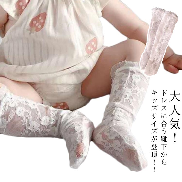 ベビー＆キッズ用 靴下 ハイソックス 赤ちゃん レース おそろい フォーマル 赤ちゃん 服 服 ホワイト 撮影用 七五三 ソックス 和装 子供 白 記念フォト お宮参り お食い初め 衣装 女の子 撮影小物 姉妹 ベビー＆キッズ用 節句