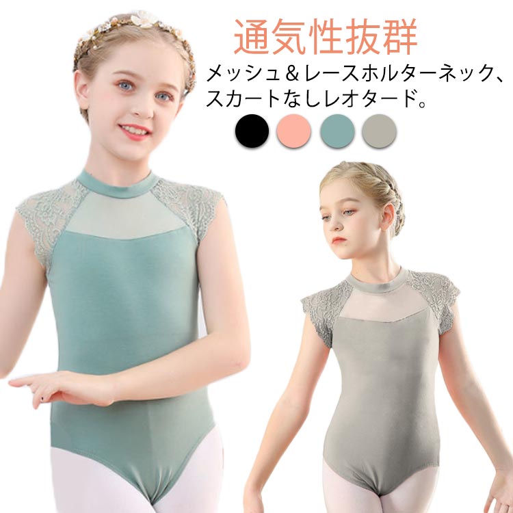 メッシュ＆レースホルターネック、スカートなしレオタード。袖のフリルがレース、胸元がメッシュのホルターネックになっているので、ブラックのレオタードのスタイリッシュさの中にも、可愛らしいデザインが盛り込まれています。バックススタイルは大きく背中のラインがカットされており、後ろ姿もとてもきれいに見せてくれます。季節を問わずご利用いただけます。女の子ならきっと喜んでくれるはず。プレゼントにも最適です。　股下にスナップボタンがついているタイプです。 サイズ 120cm 130cm 140cm 150cm 160cm 170cm 180cm サイズについての説明 120CM:着丈53/胸囲58(cm)　お勧め身長105-110cm　 130CM:着丈55/胸囲61(cm)　お勧め身長110-120cm　 140CM:着丈57/胸囲64(cm)　お勧め身長120-130cm　 150CM:着丈60/胸囲68(cm)　お勧め身長130-140cm　 160CM:着丈63/胸囲72(cm)　お勧め身長140-150cm　 170CM:着丈66/胸囲76(cm)　お勧め身長150-160cm　 180CM:着丈69/胸囲80(cm)　お勧め身長160-170cm※平置き・メジャー採寸の為、1－3cmの誤差が生じる可能性がございます。 素材 コットン、ポリエステル 色 ブラック オレンジ ブルー グレー 備考 ●サイズ詳細等の測り方はスタッフ間で統一、徹底はしておりますが、実寸は商品によって若干の誤差(1cm〜3cm )がある場合がございますので、予めご了承ください。 ●商品の色は、撮影時の光や、お客様のモニターの色具合などにより、実際の商品と異なる場合がございます。あらかじめ、ご了承ください。 ●製品によっては、生地の特性上、洗濯時に縮む場合がございますので洗濯時はご注意下さいませ。 ▼色味の強い製品によっては他の衣類などに色移りする場合もございますので、速やかに（脱水、乾燥等）するようにお願いいたします。 ▼生地によっては摩擦や汗、雨などで濡れた時は、他の製品に移染する恐れがございますので、着用の際はご注意下さい。 ▼生地の特性上、やや匂いが強く感じられるものもございます。数日のご使用や陰干しなどで気になる匂いはほとんど感じられなくなります。