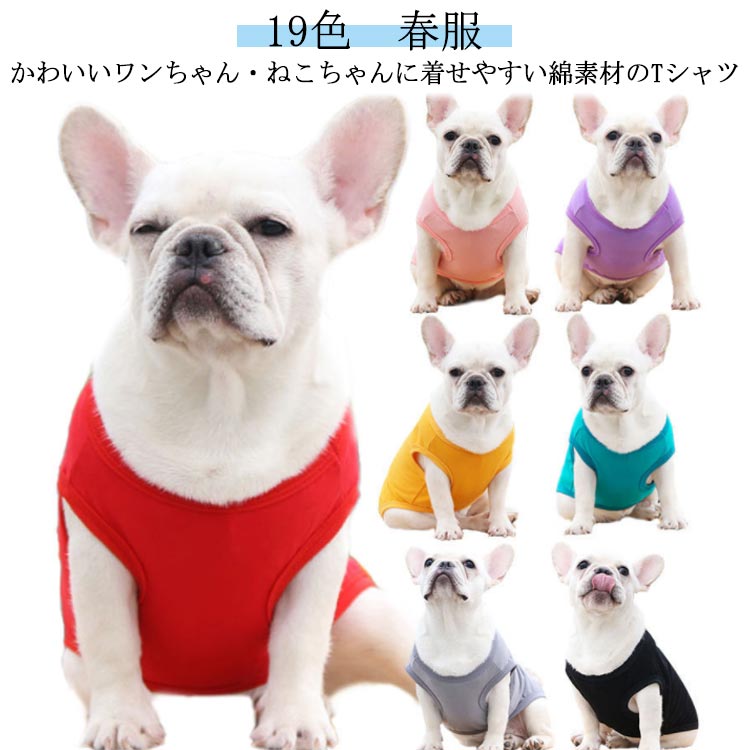 【19色】かわいいワンちゃん・ねこちゃんに着せやすい綿素材のTシャツ サイズ XS S M L XL 2XL 3XL 4XL 5XL サイズについての説明 ※サイズ表の実寸法は商品によって1-2cm程度の誤差がある場合がございます。 素材 綿 色 イエロー ホワイト ライトピンク パープル レッド ブラック グレー ライクブルー グレーブルー コーラレッド ローズピンク ダークブルー ダークグリーン ライトグリーン ネイビー オレンジ ワインレッド ダークピンク グリーン 備考 ●サイズ詳細等の測り方はスタッフ間で統一、徹底はしておりますが、実寸は商品によって若干の誤差(1cm〜3cm )がある場合がございますので、予めご了承ください。 ●商品の色は、撮影時の光や、お客様のモニターの色具合などにより、実際の商品と異なる場合がございます。あらかじめ、ご了承ください。 ●製品によっては、生地の特性上、洗濯時に縮む場合がございますので洗濯時はご注意下さいませ。 ▼色味の強い製品によっては他の衣類などに色移りする場合もございますので、速やかに（脱水、乾燥等）するようにお願いいたします。 ▼生地によっては摩擦や汗、雨などで濡れた時は、他の製品に移染する恐れがございますので、着用の際はご注意下さい。 ▼生地の特性上、やや匂いが強く感じられるものもございます。数日のご使用や陰干しなどで気になる匂いはほとんど感じられなくなります。