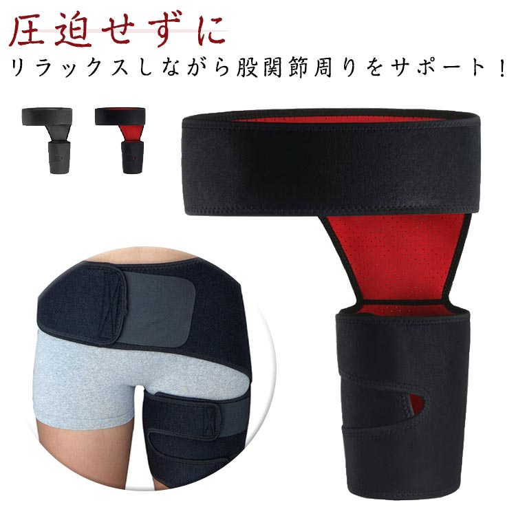 圧迫せずにリラックスしながら股関節周りをサポート！痛めてしまった股関節まわりや腰と太ももの痛みをやわらげます。特殊構造で左右兼用仕様となっており、左右どちらの股関節にも対応可能。通気性に優れたネオプレン素材を使用しており、軽くフィット感も良好で快適に着用できます。マジックテープでサイズ調節できるので自分の体に合わせて使用できます。水洗い可能なのでいつでも清潔に使用できます。男女問わず使用できる股関節サポーター。普段から立ち仕事が多いために太ももなどの股関節まわりの痛みや違和感に見舞われることがある方、スポーツをしてる際に腰や太ももを痛めてしまった方におススメです。 サイズ F サイズについての説明 サイズは写真通り 素材 ナイロン ポリエステル 色 ブラック ブラック*レッド 備考 ●サイズ詳細等の測り方はスタッフ間で統一、徹底はしておりますが、実寸は商品によって若干の誤差(1cm〜3cm )がある場合がございますので、予めご了承ください。 ●商品の色は、撮影時の光や、お客様のモニターの色具合などにより、実際の商品と異なる場合がございます。あらかじめ、ご了承ください。 ●製品によっては、生地の特性上、洗濯時に縮む場合がございますので洗濯時はご注意下さいませ。 ▼色味の強い製品によっては他の衣類などに色移りする場合もございますので、速やかに（脱水、乾燥等）するようにお願いいたします。 ▼生地によっては摩擦や汗、雨などで濡れた時は、他の製品に移染する恐れがございますので、着用の際はご注意下さい。 ▼生地の特性上、やや匂いが強く感じられるものもございます。数日のご使用や陰干しなどで気になる匂いはほとんど感じられなくなります。