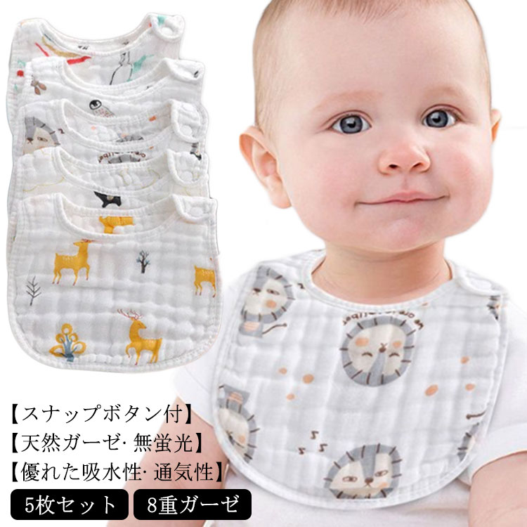 8重ガーゼ ベビースタイ 女の子 食事エプロン 赤ちゃん よだれかけ 新生児 U型 かわいい 送料無料 涎掛け 男の子 5枚セット スナップ付 出産祝い