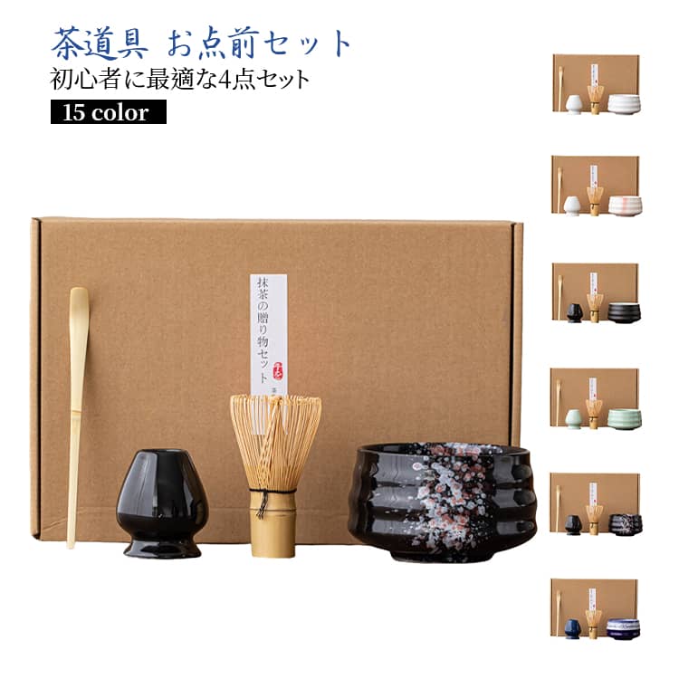 お抹茶4点セット 茶筅立て 百本立 抹茶碗 お点前セット 茶杓 茶さじ 茶筅 茶道具 茶道具 茶器初心者セット 使いやすい 母の日 敬老の日