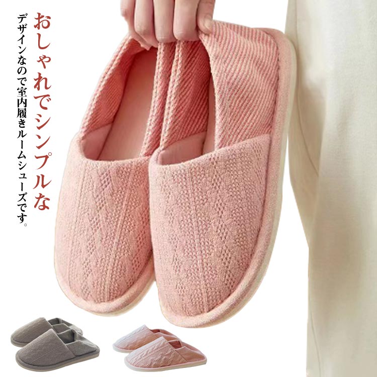 おしゃれでシンプルなデザインなので室内履きルームシューズです。アッパー素材にはやわらかい素材を採用している。歩行時にフィットした状態で足に負担がかからず、快適に歩行ができます。とてもシンプルで、かかとあり・つま先ありの室内用スリッパ（滑り止め付き）。幅広い年齢層でマタニティやお年寄りにも活躍します。さっと履けて脱ぎやすく、長時間歩いても疲れにくい軽量設計で持ち運びにも便利介護・リハビリや入院用のルームシューズ。妊娠中、産後の室内用。底面は滑り止め衝撃吸収ソールとなっています。 サイズ 36-37 38-39 40-41 42-43 44-45 サイズについての説明 サイズ：【36-37】23-23.5cm【38-39】24-24.5cm【40-41】25-25.5cm【42-43】26-26.5cm【44-45】27-27.5cm※サイズ表記は参考値となります。若干の個体差が生じる場合がございます。予めご了承ください。 素材 コットン 色 グレー ピンク 備考 ●サイズ詳細等の測り方はスタッフ間で統一、徹底はしておりますが、実寸は商品によって若干の誤差(1cm～3cm )がある場合がございますので、予めご了承ください。 ●製造ロットにより、細部形状の違いや、同色でも色味に多少の誤差が生じます。 ●パッケージは改良のため予告なく仕様を変更する場合があります。 ▼商品の色は、撮影時の光や、お客様のモニターの色具合などにより、実際の商品と異なる場合がございます。あらかじめ、ご了承ください。 ▼生地の特性上、やや匂いが強く感じられるものもございます。数日のご使用や陰干しなどで気になる匂いはほとんど感じられなくなります。 ▼同じ商品でも生産時期により形やサイズ、カラーに多少の誤差が生じる場合もございます。 ▼他店舗でも在庫を共有して販売をしている為、受注後欠品となる場合もございます。予め、ご了承お願い申し上げます。 ▼出荷前に全て検品を行っておりますが、万が一商品に不具合があった場合は、お問い合わせフォームまたはメールよりご連絡頂けます様お願い申し上げます。速やかに対応致しますのでご安心ください。