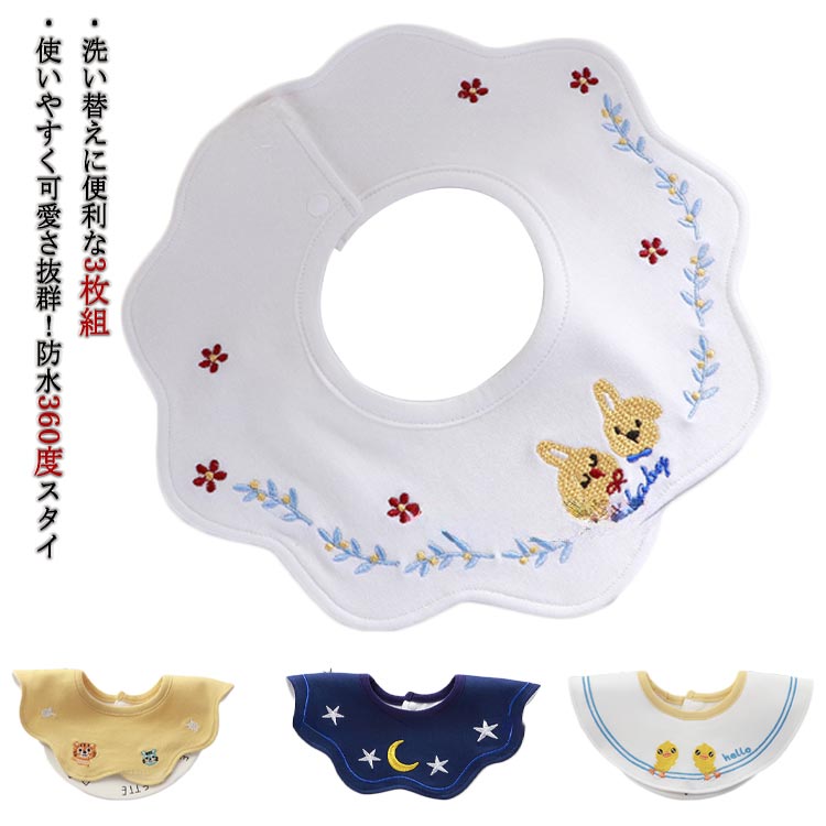 スタイ 360° 綿 よだれかけ よだれカバー 刺しゅう 刺繍 スタイ 防水 赤ちゃん 360度 ビブ ベビー コットン 女の子 男の子 かわいい おしゃれ