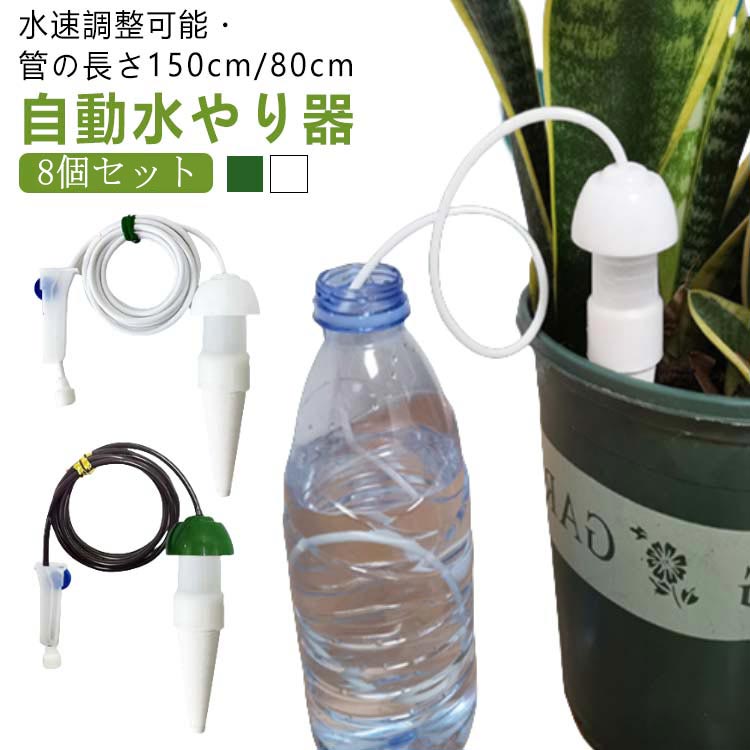 折れない・つぶれないシリコン系チューブ使用することで給水力アップ！水速調整可能・管の長さ150cm/80cm 自動水やり器 【8個セット】水枯れから植物を守る「水やり当番」はサイフォンの原理と毛細管減少を利用してあなたに代わって植物の水やりをしてくれます。お手元のペットボトルやバケツを使用して花鉢や観葉植物に水を与える自動給水栓です。旅行などでしばらく家を留守にする時や朝晩の水やり作業の軽減にもおすすめです。水溶性の肥料も水に入れて、水やりと同時に栄養も補給できて植物を健康に成長させます。特徴1、高品質のppとセラミックスで作られエコかつ安全で、耐久性も抜群。2、留守中、旅行、出張や植物に水をやることをできないほど忙しい時自動給水器を設置し、自動的に水分を補給できます。3、自動給水器で水溶性の肥料を入れて、水やりと同時に栄養も補給できます。 サイズ 8個入(水流速調整弁付きタイプ) サイズについての説明 日あたりの平均出給水量：約70-800ml 給水量は植物の種類や状態、土の乾き具合や築の大きさ、土質・気温・湿度など条件によって異なります。 商品のサイズは手作業で測定させて頂いておりますので、若干の誤差があります。 使用方法 STEP1：本体から給水チューブ付きキャップをはずしオモリの付いたチューブの先端を水が入ったペットボトルの底まで垂らしてください。 STEP2：次に素焼きの本体に水をこぼさないように入れ、キャップを押し込み、隙間が無いようにかぶせてください。 数秒経つと素焼きの表面から汗のように水滴がにじみ出てきます。 STEP3：水がにじみ出てきたら給水が開始していますので土に素焼きが隠れるくらい差し込んください。 【使用上の注意】 ●サイフォンの原理を利用して、使用時には水容器の高さが花鉢の表面より高くなければなりません。出水量は二つの高さを調整することで決定できます。供給水の高さは必ず出水高さより高くなければなりません。 ●本体は素焼きでできていますので、落としたりぶつけたりすると破損に繋がる場合がございます ●下記の土質は適しませんのでご使用をお控えください。 素材 給水器本体:素焼き(土)・ポリエチレン給水チューブ:シリコン給水キャップ/水流速調整弁:ポリプロピレン 色 白色/管の長さ0.8m 白色/管の長さ1.5m 茶色/管の長さ0.8m 茶色/管の長さ1.5m 備考 ●サイズ詳細等の測り方はスタッフ間で統一、徹底はしておりますが、実寸は商品によって若干の誤差(1cm～3cm )がある場合がございますので、予めご了承ください。 ●製造ロットにより、細部形状の違いや、同色でも色味に多少の誤差が生じます。 ●パッケージは改良のため予告なく仕様を変更する場合があります。 ▼商品の色は、撮影時の光や、お客様のモニターの色具合などにより、実際の商品と異なる場合がございます。あらかじめ、ご了承ください。 ▼生地の特性上、やや匂いが強く感じられるものもございます。数日のご使用や陰干しなどで気になる匂いはほとんど感じられなくなります。 ▼同じ商品でも生産時期により形やサイズ、カラーに多少の誤差が生じる場合もございます。 ▼他店舗でも在庫を共有して販売をしている為、受注後欠品となる場合もございます。予め、ご了承お願い申し上げます。 ▼出荷前に全て検品を行っておりますが、万が一商品に不具合があった場合は、お問い合わせフォームまたはメールよりご連絡頂けます様お願い申し上げます。速やかに対応致しますのでご安心ください。