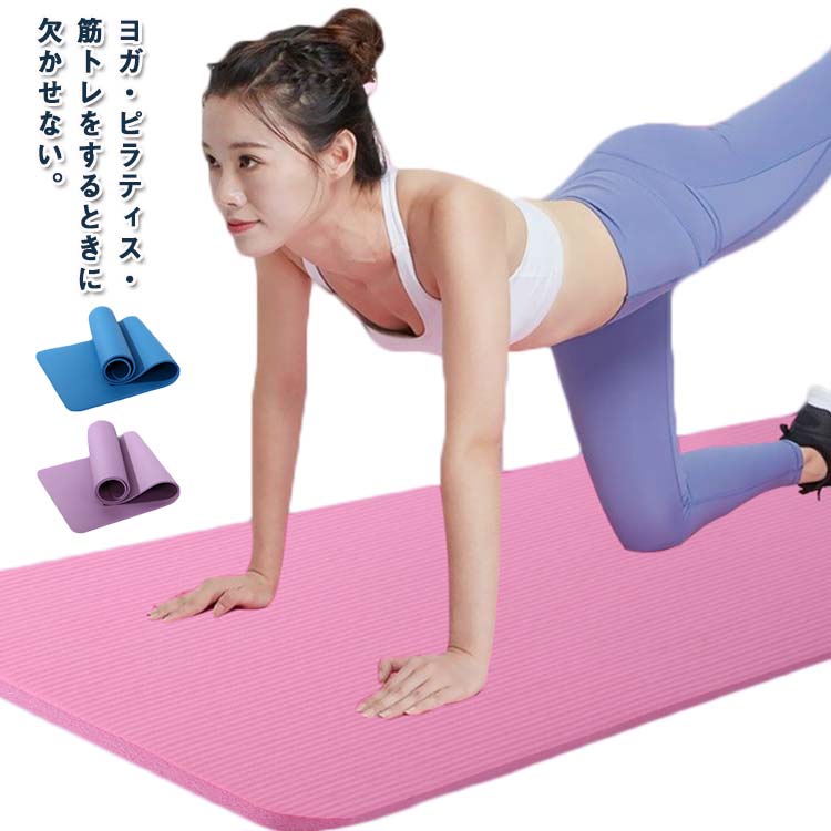 ヨガ・ピラティス・筋トレをするときに欠かせない。収納バッグと収納バンドが付き、持ち運び便利です。ハニカム発泡技術を採用し、高品質NBR素材と結合して製品の弾力性と快適感を高めています。凹凸表面設計で、効果的に滑り止めできます。地面防音と滑り止め、運動中より安心できます。水に強い素材なので、汚れたら濡らしてタオルでサッと拭きでOK。 サイズ 183*61*0.8cm 183*61*1cm 183*61*1.5cm サイズについての説明 セット内容物：ヨガマット*1、収納袋*1、バンド*1 ※上記サイズは平置き実寸になります。サイズ表の実寸法は商品によって1-3cm程度の誤差がある場合がございます。ご了承ください。 素材 NBR 色 ピンク（3点セット） ブラック（3点セット） グレー（3点セット） ブルー（3点セット） パープル（3点セット） 備考 ●サイズ詳細等の測り方はスタッフ間で統一、徹底はしておりますが、実寸は商品によって若干の誤差(1cm～3cm )がある場合がございますので、予めご了承ください。 ●製造ロットにより、細部形状の違いや、同色でも色味に多少の誤差が生じます。 ●パッケージは改良のため予告なく仕様を変更する場合があります。 ▼商品の色は、撮影時の光や、お客様のモニターの色具合などにより、実際の商品と異なる場合がございます。あらかじめ、ご了承ください。 ▼生地の特性上、やや匂いが強く感じられるものもございます。数日のご使用や陰干しなどで気になる匂いはほとんど感じられなくなります。 ▼同じ商品でも生産時期により形やサイズ、カラーに多少の誤差が生じる場合もございます。 ▼他店舗でも在庫を共有して販売をしている為、受注後欠品となる場合もございます。予め、ご了承お願い申し上げます。 ▼出荷前に全て検品を行っておりますが、万が一商品に不具合があった場合は、お問い合わせフォームまたはメールよりご連絡頂けます様お願い申し上げます。速やかに対応致しますのでご安心ください。