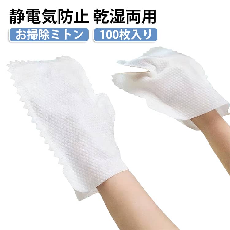 手にはめてサッと拭くだけで簡単に掃除できるミトン型のお掃除クロス。ギザギザカットのフチでホコリをかき出し、デゴボコの表面がホコリをキャッチ。用途に合わせて“乾拭き”“湿拭き”どちらでも使用可能。汚れたらそのまま捨てられる使い捨てタイプで衛生的。PC、キーボード、TV、コード類、照明、サッシの溝、ブラインドの掃除などに便利。左右兼用のフリーサイズで両面使える。100枚入りの使い捨てタイプなので衛生的。 サイズ F サイズについての説明 サイズ：F 21*20.5cm。※実寸はメジャー採寸の為、若干の誤差が生じる場合があります。 素材 不織布 色 ホワイト（100枚入り） 備考 ●サイズ詳細等の測り方はスタッフ間で統一、徹底はしておりますが、実寸は商品によって若干の誤差(1cm～3cm )がある場合がございますので、予めご了承ください。 ●製造ロットにより、細部形状の違いや、同色でも色味に多少の誤差が生じます。 ●パッケージは改良のため予告なく仕様を変更する場合があります。 ▼商品の色は、撮影時の光や、お客様のモニターの色具合などにより、実際の商品と異なる場合がございます。あらかじめ、ご了承ください。 ▼生地の特性上、やや匂いが強く感じられるものもございます。数日のご使用や陰干しなどで気になる匂いはほとんど感じられなくなります。 ▼同じ商品でも生産時期により形やサイズ、カラーに多少の誤差が生じる場合もございます。 ▼他店舗でも在庫を共有して販売をしている為、受注後欠品となる場合もございます。予め、ご了承お願い申し上げます。 ▼出荷前に全て検品を行っておりますが、万が一商品に不具合があった場合は、お問い合わせフォームまたはメールよりご連絡頂けます様お願い申し上げます。速やかに対応致しますのでご安心ください。