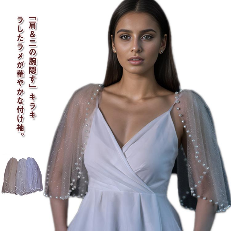 「肩＆二の腕隠す」キラキラしたラメが華やかな付け袖。ドレスの肩部分に後付けできるレースの付け袖です。ふわふわチュール素材とパール飾りで、フェアリーのような雰囲気があります。自分だけのオリジナルデザインとユニークな感覚を叶うことができます。ピンが付いているので簡単に付けられます。ウェディングドレスやパーティーなどのドレス、衣装などに♪1着のドレスでも、雰囲気を変えて2つのスタイルを楽しめます☆ サイズ F(1ペア) サイズについての説明 フリーサイズ ：長さ約37cm重量：約100g※採寸は平置きにて行なっております。※サイズや重量は個体差により若干の誤差があります。 素材 チュール（ナイロン） 色 ホワイト オフホワイト シャンパン 備考 ●サイズ詳細等の測り方はスタッフ間で統一、徹底はしておりますが、実寸は商品によって若干の誤差(1cm～3cm )がある場合がございますので、予めご了承ください。 ●製造ロットにより、細部形状の違いや、同色でも色味に多少の誤差が生じます。 ●パッケージは改良のため予告なく仕様を変更する場合があります。 ▼商品の色は、撮影時の光や、お客様のモニターの色具合などにより、実際の商品と異なる場合がございます。あらかじめ、ご了承ください。 ▼生地の特性上、やや匂いが強く感じられるものもございます。数日のご使用や陰干しなどで気になる匂いはほとんど感じられなくなります。 ▼同じ商品でも生産時期により形やサイズ、カラーに多少の誤差が生じる場合もございます。 ▼他店舗でも在庫を共有して販売をしている為、受注後欠品となる場合もございます。予め、ご了承お願い申し上げます。 ▼出荷前に全て検品を行っておりますが、万が一商品に不具合があった場合は、お問い合わせフォームまたはメールよりご連絡頂けます様お願い申し上げます。速やかに対応致しますのでご安心ください。