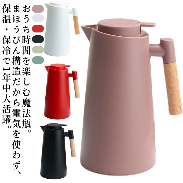 おうち時間を楽しむ魔法瓶。まほうびん構造だから電気を使わず、保温・保冷で1年中大活躍。真空二重構造になっているので保冷保温効力◎夏は冷たい飲み物を、冬は温かい紅茶など、年中お付き合いができるポット。ガラス製の中瓶！ステンレス製のポットとは違い、匂いうつりしにくく、茶渋汚れやコーヒーのステインなどもつきにくいのがポイント。ふたが着脱でき、給水が簡単。広ロだから氷を入れる際やお手入れにも大変便利な設計。押すだけで注げるワンタッチレバーで片手でもらくらく注げます。倒れても漏れにくい設計なので持ち運びにも便利です。毎日のお食事用から、部活動、ピクニックやパーティーなど屋内外の様々なシーンで大活躍してくれます。 サイズ 1L サイズについての説明 容量:1L 素材 PP ガラス 木 シリコン 色 ホワイト ブラック レッド コーヒー グリーン ブルー 備考 ●サイズ詳細等の測り方はスタッフ間で統一、徹底はしておりますが、実寸は商品によって若干の誤差(1cm～3cm )がある場合がございますので、予めご了承ください。 ●製造ロットにより、細部形状の違いや、同色でも色味に多少の誤差が生じます。 ●パッケージは改良のため予告なく仕様を変更する場合があります。 ▼商品の色は、撮影時の光や、お客様のモニターの色具合などにより、実際の商品と異なる場合がございます。あらかじめ、ご了承ください。 ▼生地の特性上、やや匂いが強く感じられるものもございます。数日のご使用や陰干しなどで気になる匂いはほとんど感じられなくなります。 ▼同じ商品でも生産時期により形やサイズ、カラーに多少の誤差が生じる場合もございます。 ▼他店舗でも在庫を共有して販売をしている為、受注後欠品となる場合もございます。予め、ご了承お願い申し上げます。 ▼出荷前に全て検品を行っておりますが、万が一商品に不具合があった場合は、お問い合わせフォームまたはメールよりご連絡頂けます様お願い申し上げます。速やかに対応致しますのでご安心ください。