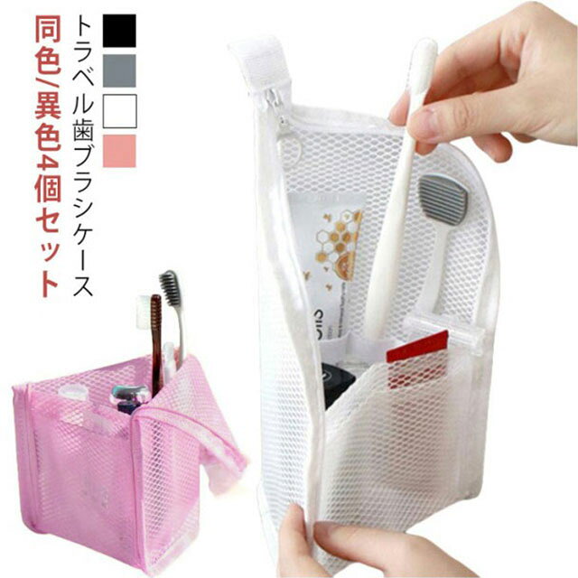 自立して取り出しやすいトラベル歯ブラシケース同色/異色4個セットポーチ型のおしゃれでコンパクトな歯ブラシケース。＜お勧めポイント＞●歯ブラシと歯磨き粉がすっぽり入る大きさです。歯ブラシや歯磨き粉フロスなどのデンタルケア用品をまとめて収納することができます。●防水仕様のビニール素材に、歯ブラシが動かないゴムバンドが施されている歯ブラシケースです。メインポケットの横に4つのゴムバンドを取り付けることで、歯ブラシなどをケースの中で固定できます。前面にミニポケットを取り付け、糸ようじやコンタクトレンズなどの小さなアイテムを収納することができます。撥水性の高いビニール素材を使用しメンテナンスも手軽に行うことができます。●ケースはファスナーで簡単に閉じることができます。●家族で分けたり、シーンで使い分けられる4色展開です。●トラベルポーチとして旅行に携帯したり、オフィスなどで利用することができる歯ブラシケースになっています。 サイズ F サイズについての説明 異色4個セット：ブラック*1個、ホワイト*1個、ピンク*1個、グレー*1個【サイズ】約22*13*13CM※商品のサイズは手作業で測定させて頂いておりますので、若干の誤差があります。 素材 EVA 色 ブラック4個セット ホワイト4個セット ピンク4個セット グレー4個セット 異色4個セット（各色1個） 備考 ●サイズ詳細等の測り方はスタッフ間で統一、徹底はしておりますが、実寸は商品によって若干の誤差(1cm～3cm )がある場合がございますので、予めご了承ください。 ●製造ロットにより、細部形状の違いや、同色でも色味に多少の誤差が生じます。 ●パッケージは改良のため予告なく仕様を変更する場合があります。 ▼商品の色は、撮影時の光や、お客様のモニターの色具合などにより、実際の商品と異なる場合がございます。あらかじめ、ご了承ください。 ▼生地の特性上、やや匂いが強く感じられるものもございます。数日のご使用や陰干しなどで気になる匂いはほとんど感じられなくなります。 ▼同じ商品でも生産時期により形やサイズ、カラーに多少の誤差が生じる場合もございます。 ▼他店舗でも在庫を共有して販売をしている為、受注後欠品となる場合もございます。予め、ご了承お願い申し上げます。 ▼出荷前に全て検品を行っておりますが、万が一商品に不具合があった場合は、お問い合わせフォームまたはメールよりご連絡頂けます様お願い申し上げます。速やかに対応致しますのでご安心ください。