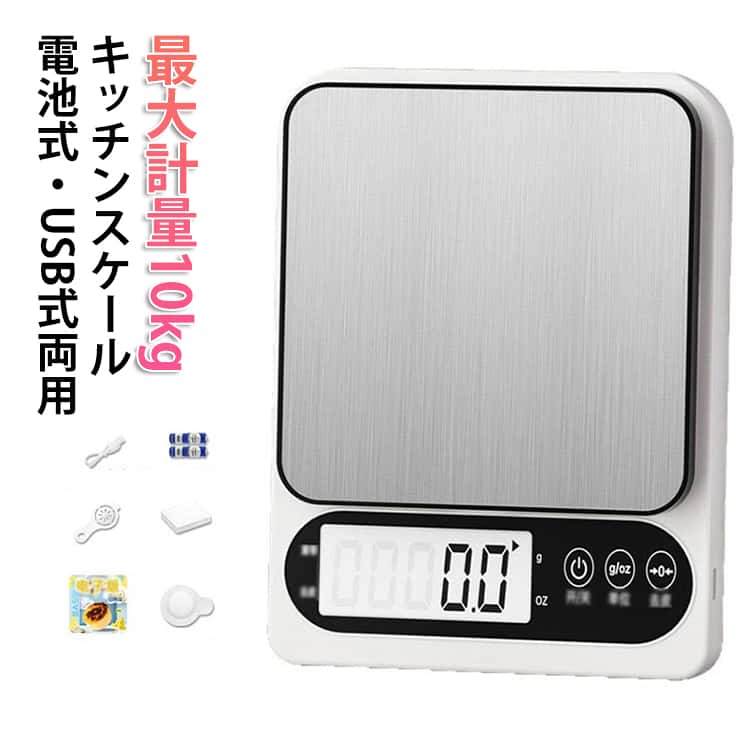最大10kg 0.1g単位で計れるデジタルキッチンスケールです。超薄型なので、使わない時も場所をとりません！コンパクトで軽量、収納や持ち運びもラクラク電子はかりです。・自動校正、風袋引き機能、自動パワーオフ機能・カウンティング機能など付き、LEDバックライト付いていて見やすくなります。・広範囲使用することが出来ます。例えば：調理用、茶葉、粉末調味料、粉ミルクなどにご使用いただけます。面倒な計量もデジタルキッチンスケールなら1台でOK！クッキングや盛り付けの時間に余裕ができます。USB式、単4電池×2本使用 ※電池は付属していません。 サイズ 最大計量3kg 最大計量5kg 最大計量10kg サイズについての説明 サイズ：135*177*20mm ※実寸はメジャー採寸の為、若干の誤差が生じる場合があります。 素材 ステンレス 色 ホワイト 備考 ●サイズ詳細等の測り方はスタッフ間で統一、徹底はしておりますが、実寸は商品によって若干の誤差(1cm～3cm )がある場合がございますので、予めご了承ください。 ●製造ロットにより、細部形状の違いや、同色でも色味に多少の誤差が生じます。 ●パッケージは改良のため予告なく仕様を変更する場合があります。 ▼商品の色は、撮影時の光や、お客様のモニターの色具合などにより、実際の商品と異なる場合がございます。あらかじめ、ご了承ください。 ▼生地の特性上、やや匂いが強く感じられるものもございます。数日のご使用や陰干しなどで気になる匂いはほとんど感じられなくなります。 ▼同じ商品でも生産時期により形やサイズ、カラーに多少の誤差が生じる場合もございます。 ▼他店舗でも在庫を共有して販売をしている為、受注後欠品となる場合もございます。予め、ご了承お願い申し上げます。 ▼出荷前に全て検品を行っておりますが、万が一商品に不具合があった場合は、お問い合わせフォームまたはメールよりご連絡頂けます様お願い申し上げます。速やかに対応致しますのでご安心ください。