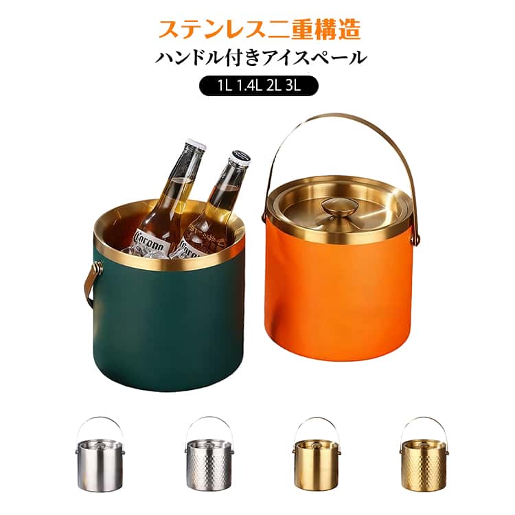 ステンレス おしゃれ ハンドル付き 溶けない グリーン 二重構造 アイスバケット ゴールド 高級 KTV ステンレス 氷入れ 持ち運び便利 アイスペール レストラン アウトドア バーベキュー 1L 1.4L 2L
