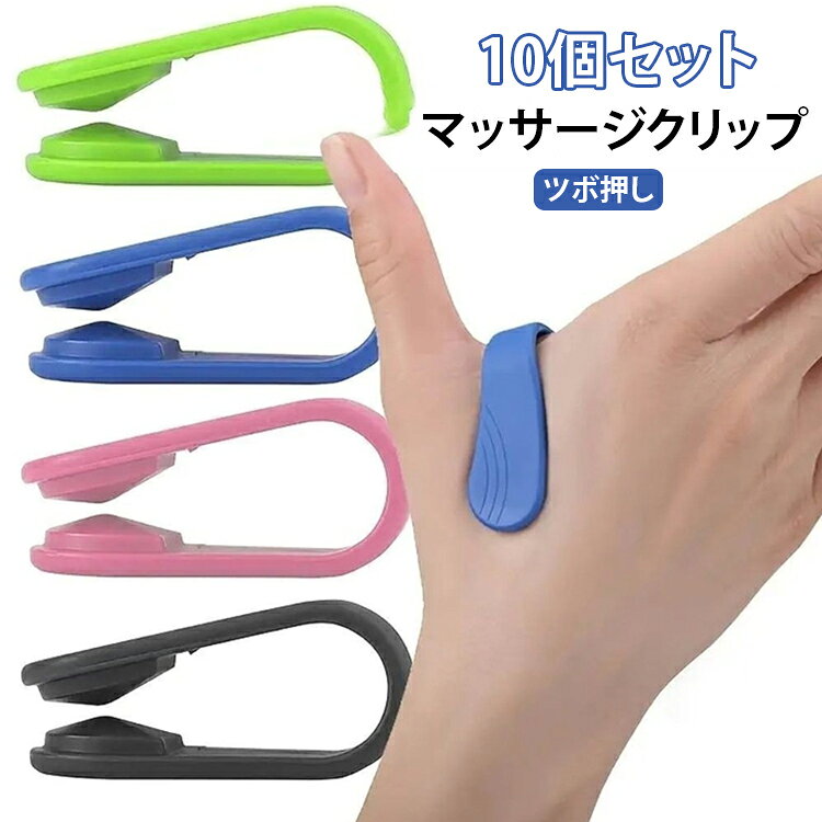 10個セット マッサージクリップ マッサージクリップ マッサージグッズ ブルー 携帯便利 グリーン ツボ押し リラックス 指圧 ミニ かわいい 手のひら ブラック ハンドマッサージ 気圧 ストレスケア つぼ押し ピンク 肩こり 対策