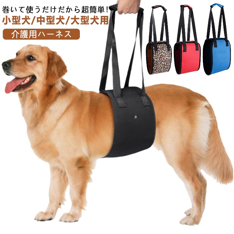 巻いて使うだけだから超簡単！小型犬/中型犬/大型犬用介護用ハーネス本商品は、ボディをやさしく補助することにより、歩行等をサポートする介護ハーネスになります。本体と持ち手カパーのセットです。背中側のマジックテープで調整します。3cm程度の調整が可能です。 サイズ S M L XL サイズについての説明 ※上記サイズは平置き実寸になります。サイズ表の実寸法は商品によって1-3cm程度の誤差がある場合がございます。（単位：cm） 素材 オクスフォード、カンバス 色 ブルー ブラック レッド ヒョウ柄 迷彩 備考 ●サイズ詳細等の測り方はスタッフ間で統一、徹底はしておりますが、実寸は商品によって若干の誤差(1cm～3cm )がある場合がございますので、予めご了承ください。 ●製造ロットにより、細部形状の違いや、同色でも色味に多少の誤差が生じます。 ●パッケージは改良のため予告なく仕様を変更する場合があります。 ▼商品の色は、撮影時の光や、お客様のモニターの色具合などにより、実際の商品と異なる場合がございます。あらかじめ、ご了承ください。 ▼生地の特性上、やや匂いが強く感じられるものもございます。数日のご使用や陰干しなどで気になる匂いはほとんど感じられなくなります。 ▼同じ商品でも生産時期により形やサイズ、カラーに多少の誤差が生じる場合もございます。 ▼他店舗でも在庫を共有して販売をしている為、受注後欠品となる場合もございます。予め、ご了承お願い申し上げます。 ▼出荷前に全て検品を行っておりますが、万が一商品に不具合があった場合は、お問い合わせフォームまたはメールよりご連絡頂けます様お願い申し上げます。速やかに対応致しますのでご安心ください。