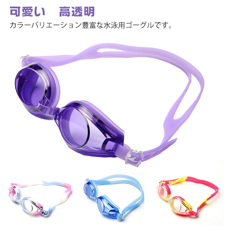 カラーバリエーション豊富な水泳用ゴーグルです。お好みに合わせて自由に選べる全8色！他にはあまりないレッド×イエローなどの華やかなツートンカラーも取り揃えています。UVカット・曇り止め加工済み。優れた耐久性で水泳中の目元を快適に守ります。ベルトはシリコン製なので痛くなりにくく、サイズ調整も自由にできます。軽くて着け心地も抜群！大人の方もご使用いただけます。 サイズ F サイズについての説明 13歳以上 素材 PC シリコン 色 01 02 03 04 05 06 07 08 備考 ●サイズ詳細等の測り方はスタッフ間で統一、徹底はしておりますが、実寸は商品によって若干の誤差(1cm～3cm )がある場合がございますので、予めご了承ください。 ●製造ロットにより、細部形状の違いや、同色でも色味に多少の誤差が生じます。 ●パッケージは改良のため予告なく仕様を変更する場合があります。 ▼商品の色は、撮影時の光や、お客様のモニターの色具合などにより、実際の商品と異なる場合がございます。あらかじめ、ご了承ください。 ▼生地の特性上、やや匂いが強く感じられるものもございます。数日のご使用や陰干しなどで気になる匂いはほとんど感じられなくなります。 ▼同じ商品でも生産時期により形やサイズ、カラーに多少の誤差が生じる場合もございます。 ▼他店舗でも在庫を共有して販売をしている為、受注後欠品となる場合もございます。予め、ご了承お願い申し上げます。 ▼出荷前に全て検品を行っておりますが、万が一商品に不具合があった場合は、お問い合わせフォームまたはメールよりご連絡頂けます様お願い申し上げます。速やかに対応致しますのでご安心ください。