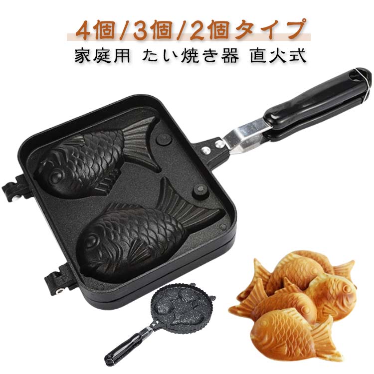 鯛焼き器 クッキング たい焼き機 プレート 4個/3個/2個タイプ たい焼きメーカー 家庭用 フライパン たい焼き器 フッ素加工 アルミニウム合金製 直火 おやつ アウトドア キャンプ フライパン ガス火専用 手作り 子供向け 自家製 焦げつきにくい お手入れ簡単 おうち