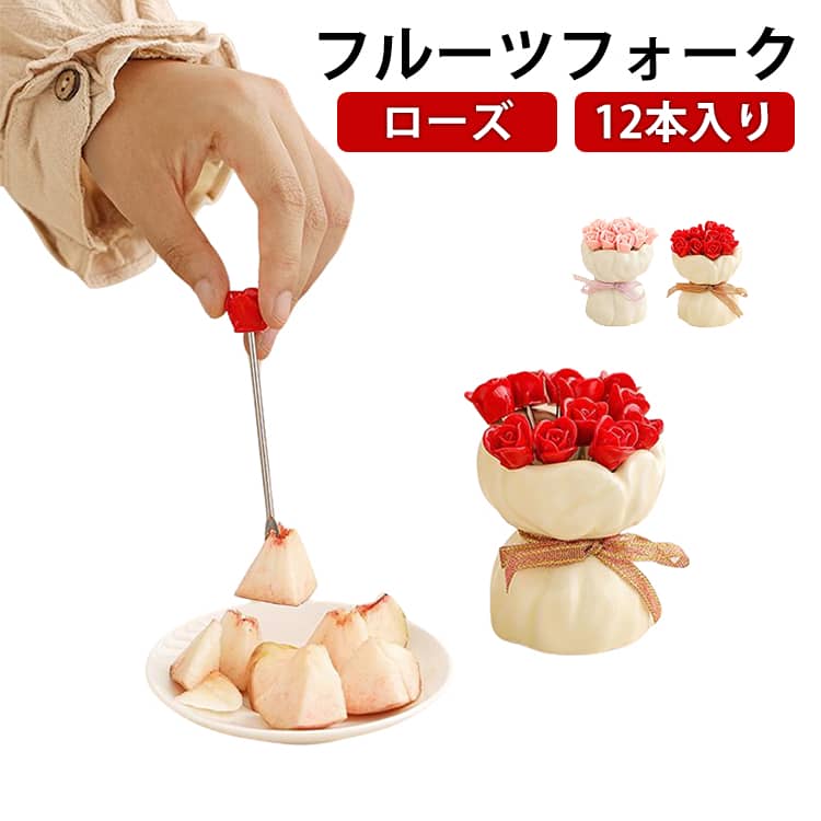 収納便利 キッチン ローズフォーク 12本入り ミニフォーク フルーツピック フォーク かわいい キッチン雑貨 12本入り 可愛い 果物フォーク 洗いやすい おしゃれ フルーツフォーク 果物 和菓子 スイーツ くだも イベント パーティー キッチンツール 家庭