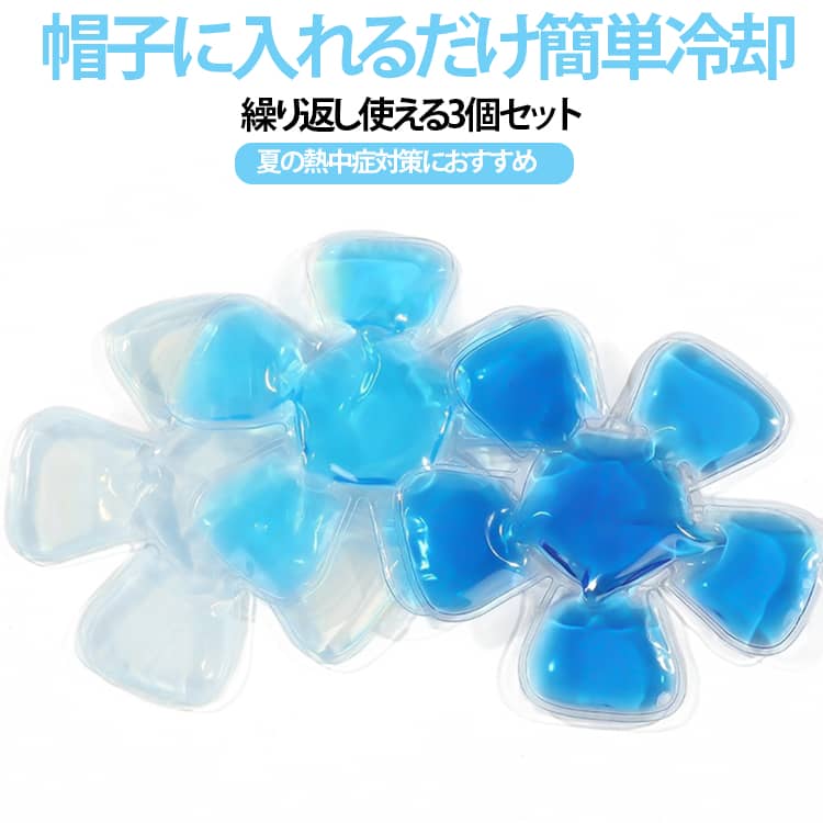 熱中症対策 クールヘッドパッド 3個セット クールヘッド 3個セット 帽子用クールパッド 帽子 子供 熱中症対策 大人 冷温両用 暑さ対策 冷感グッズ 頭 パットインナー 繰り返し使える 保冷剤 アイスハット 夏 自転車 通学 暑さ対策グッズ