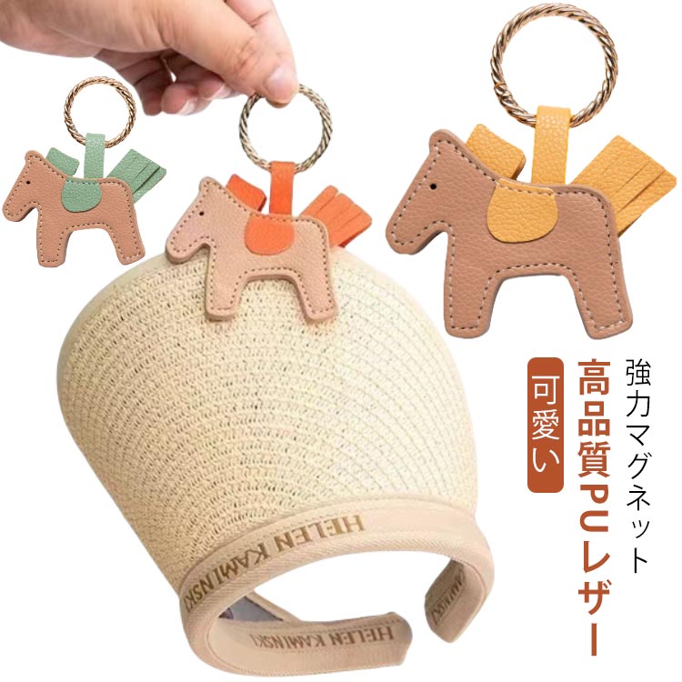 帽子が不要な時に、鞄に付けて持ち歩ける！強力マグネット高品質PUレザー可愛い多機能クリップシンプルで使いやすいマグネット式の帽子クリップ。両手が空くから、お買い物もおでかけもストレスフリーに。見た目も可愛いくコーデにも馴染むフェイクレザーハットクリップ。カラビナ式のリングで、どこでも取り付け簡単!どんな鞄にもつけられるので、外出時の帽子の管理にとっても便利です！帽子クリップをバッグにつけておけば、子どもを抱っこして両手がふさがっても大丈夫。屋内に入った時、帽子を脱ぐ夜にも帽子ホルダーとして留めておけて大活躍！旅行・買い物時に困る帽子収納も、ストレスフリー。コーディネートに楽しさをプラスしてくれるキュートなデザインで、レザーのファッション性も抜群。シンプルなバッグのちょっとしたワンポイントにもオススメ。サングラスクリップ・眼鏡クリップとしても人気。おしゃれに持ち歩き！＜details＞・強力マグネット仕様強力な で帽子が落ちないから安心・ライチPUレザー摩擦に強く剥がれない＆肌触りの良い素材・美しい縫製強度のある糸で縫っており、ほつれにくく丈夫！・高品質な金具高弾力のバックルでゆるまない【こんな使い方も…】帽子（キャップ・麦わら帽子などもOK）、衣類、スカーフ・サングラス・伊達めがねなどのファッション小物、マスクなど挟めます。アクセサリーとしてつけていてもカワイイ！お家の中で帽子フック（収納グッズ）として使っても◎メガネクリップ、マスククリップなど多彩なシーンで大活躍のマグネット帽子クリップです。 サイズ F サイズについての説明 フリーサイズ※商品のサイズは手作業で測定させて頂いておりますので、若干の誤差があります。 素材 PUレザー 色 タイプ1 タイプ2 タイプ3 タイプ4 タイプ5 備考 ●サイズ詳細等の測り方はスタッフ間で統一、徹底はしておりますが、実寸は商品によって若干の誤差(1cm～3cm )がある場合がございますので、予めご了承ください。 ●製造ロットにより、細部形状の違いや、同色でも色味に多少の誤差が生じます。 ●パッケージは改良のため予告なく仕様を変更する場合があります。 ▼商品の色は、撮影時の光や、お客様のモニターの色具合などにより、実際の商品と異なる場合がございます。あらかじめ、ご了承ください。 ▼生地の特性上、やや匂いが強く感じられるものもございます。数日のご使用や陰干しなどで気になる匂いはほとんど感じられなくなります。 ▼同じ商品でも生産時期により形やサイズ、カラーに多少の誤差が生じる場合もございます。 ▼他店舗でも在庫を共有して販売をしている為、受注後欠品となる場合もございます。予め、ご了承お願い申し上げます。 ▼出荷前に全て検品を行っておりますが、万が一商品に不具合があった場合は、お問い合わせフォームまたはメールよりご連絡頂けます様お願い申し上げます。速やかに対応致しますのでご安心ください。