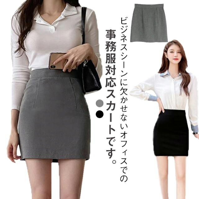 ビジネスシーンに欠かせないオフィスでの事務服対応スカートです。程よくヒップにフィットし女性らしいシルエットを演出してくれる美しいデザイン、OLやオフィス着としてだけでなくTシャツとも相性抜群、普段着としてもオシャレですよ！落ち着いた色味なのでアレンジしやすく、幅広いアイテムとマッチします。 シューズもはもちろん、スニーカーや革靴などとも合わせられます。タイトで上品なシルエットのスカートです。シンプル、エイジレスなデザインですので年齢関係なく、どなたでも素敵に着こなしていただけます。 サイズ S M L XL 2XL サイズについての説明 サイズ：【S】ウェスト64cm ヒップ88cm 着丈40cm おすすめ体重40-47.5kg【M】ウェスト68cm ヒップ92cm 着丈40cm おすすめ体重47.5-54kg【L】ウェスト72cm ヒップ96cm 着丈41cm おすすめ体重54.5-60kg【XL】ウェスト76cm ヒップ100cm 着丈41cm おすすめ体重60-66kg【2XL】ウェスト80cm ヒップ104cm 着丈42cm おすすめ体重66-72.5kg※サイズ表記は参考値となります。若干の個体差が生じる場合がございます。予めご了承ください。 素材 ポリエステル 色 グレー ブラック 備考 ●サイズ詳細等の測り方はスタッフ間で統一、徹底はしておりますが、実寸は商品によって若干の誤差(1cm〜3cm )がある場合がございますので、予めご了承ください。 ●商品の色は、撮影時の光や、お客様のモニターの色具合などにより、実際の商品と異なる場合がございます。あらかじめ、ご了承ください。 ●製品によっては、生地の特性上、洗濯時に縮む場合がございますので洗濯時はご注意下さいませ。 ▼色味の強い製品によっては他の衣類などに色移りする場合もございますので、速やかに（脱水、乾燥等）するようにお願いいたします。 ▼生地によっては摩擦や汗、雨などで濡れた時は、他の製品に移染する恐れがございますので、着用の際はご注意下さい。 ▼生地の特性上、やや匂いが強く感じられるものもございます。数日のご使用や陰干しなどで気になる匂いはほとんど感じられなくなります。