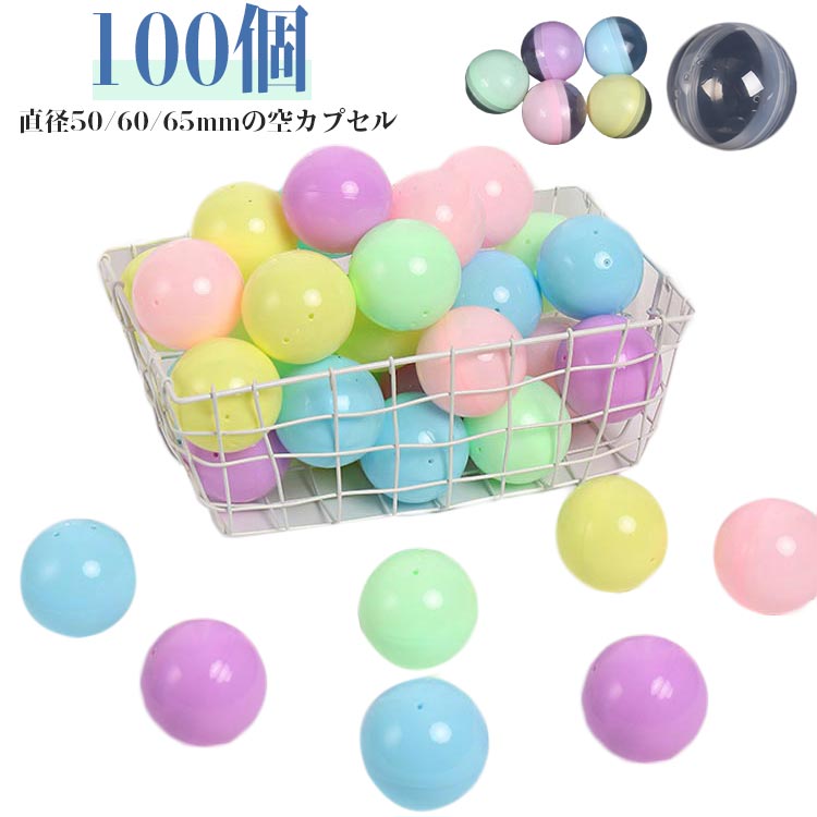 直径50/60/65mmの空カプセル 100個 サイズ 直径50mm 直径60mm 直径65mm サイズについての説明 直径50mm 直径60mm 直径65mm 素材 プラスチック 色 マカロンシリーズ(100個セット) マカロン半透明(100個セット) 透明(100個セット) 備考 ●サイズ詳細等の測り方はスタッフ間で統一、徹底はしておりますが、実寸は商品によって若干の誤差(1cm～3cm )がある場合がございますので、予めご了承ください。 ●製造ロットにより、細部形状の違いや、同色でも色味に多少の誤差が生じます。 ●パッケージは改良のため予告なく仕様を変更する場合があります。 ▼商品の色は、撮影時の光や、お客様のモニターの色具合などにより、実際の商品と異なる場合がございます。あらかじめ、ご了承ください。 ▼生地の特性上、やや匂いが強く感じられるものもございます。数日のご使用や陰干しなどで気になる匂いはほとんど感じられなくなります。 ▼同じ商品でも生産時期により形やサイズ、カラーに多少の誤差が生じる場合もございます。 ▼他店舗でも在庫を共有して販売をしている為、受注後欠品となる場合もございます。予め、ご了承お願い申し上げます。 ▼出荷前に全て検品を行っておりますが、万が一商品に不具合があった場合は、お問い合わせフォームまたはメールよりご連絡頂けます様お願い申し上げます。速やかに対応致しますのでご安心ください。