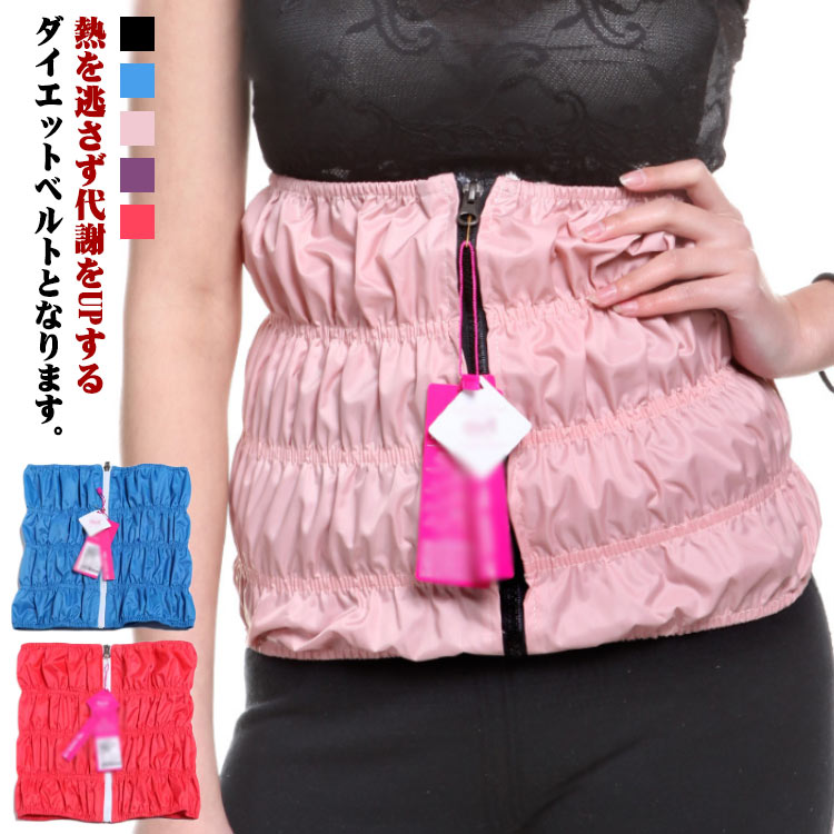 熱を逃さず代謝をUPするダイエットベルトとなります。ジップで簡単に脱着可能。腹部にあたる面はPUコーティングされ、汗をはじき。 サイズ M L XL 2XL サイズについての説明 L 長52cm 幅27cm 適応身長155-165cm 適応ウエスト73cm以内XL 長54cm 幅27cm 適応身長160-168cm 適応ウエスト76.5-83cm2XL 長56cm 幅27cm 適応身長165-175cm 適応ウエスト86.5-97cm 素材 表地：ポリエステル ポリウレタン裏地：PUコーティング 色 ブルー ピンク ブラック パープル ローズピンク 備考 ●サイズ詳細等の測り方はスタッフ間で統一、徹底はしておりますが、実寸は商品によって若干の誤差(1cm～3cm )がある場合がございますので、予めご了承ください。 ●製造ロットにより、細部形状の違いや、同色でも色味に多少の誤差が生じます。 ●パッケージは改良のため予告なく仕様を変更する場合があります。 ▼商品の色は、撮影時の光や、お客様のモニターの色具合などにより、実際の商品と異なる場合がございます。あらかじめ、ご了承ください。 ▼生地の特性上、やや匂いが強く感じられるものもございます。数日のご使用や陰干しなどで気になる匂いはほとんど感じられなくなります。 ▼同じ商品でも生産時期により形やサイズ、カラーに多少の誤差が生じる場合もございます。 ▼他店舗でも在庫を共有して販売をしている為、受注後欠品となる場合もございます。予め、ご了承お願い申し上げます。 ▼出荷前に全て検品を行っておりますが、万が一商品に不具合があった場合は、お問い合わせフォームまたはメールよりご連絡頂けます様お願い申し上げます。速やかに対応致しますのでご安心ください。