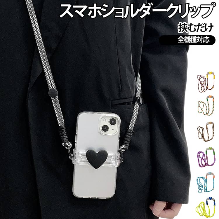 便利で丈夫なクリップは安心してスマホをショルダーできます！スマホ落下・紛失防止に最適♪スマホをサッと取り出せるため、写真撮影や電子決済もスムーズ。ポケットのない服装でも両手が空き、落下や置き忘れ防止にも役立ちます。斜め掛けや肩掛け、首掛けなど使い方も自由で、お出かけや旅行、ショッピングなど幅広いシーンで活躍します。 サイズ F サイズについての説明 サイズ：F 素材 ナイロン 色 グリーン オレンジ ブルー ピンク ベージュ ブラック イエロー ワインレッド ダークブルー バラレッド カーキ スカイブルー パープル 備考 ●サイズ詳細等の測り方はスタッフ間で統一、徹底はしておりますが、実寸は商品によって若干の誤差(1cm～3cm )がある場合がございますので、予めご了承ください。 ●製造ロットにより、細部形状の違いや、同色でも色味に多少の誤差が生じます。 ●パッケージは改良のため予告なく仕様を変更する場合があります。 ▼商品の色は、撮影時の光や、お客様のモニターの色具合などにより、実際の商品と異なる場合がございます。あらかじめ、ご了承ください。 ▼生地の特性上、やや匂いが強く感じられるものもございます。数日のご使用や陰干しなどで気になる匂いはほとんど感じられなくなります。 ▼同じ商品でも生産時期により形やサイズ、カラーに多少の誤差が生じる場合もございます。 ▼他店舗でも在庫を共有して販売をしている為、受注後欠品となる場合もございます。予め、ご了承お願い申し上げます。 ▼出荷前に全て検品を行っておりますが、万が一商品に不具合があった場合は、お問い合わせフォームまたはメールよりご連絡頂けます様お願い申し上げます。速やかに対応致しますのでご安心ください。