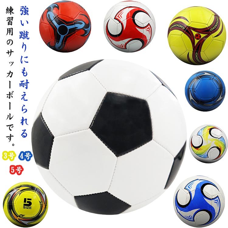 強い蹴りにも耐えられる練習用のサッカーボールです。しっかり蹴りに耐える安定性良好でどんな場所でも身体への負担減。ミシン縫いのボールの縫い目ラインは緊密で、縫い目ラインが漏れません。良質な縫い目ラインにより、強い蹴りにしっかりと耐え、安定性良好です。防水で洗いやすく、水がかかっても大丈夫な材質。サイズは年齢や用途に合わせた3サイズ。 サイズ 3号 4号 5号 サイズについての説明 サイズ：3号 4号 5号 ※測定方法によって誤差が生じますので、予めご了承下さい。 素材 PVC 色 カラー1 カラー2 カラー3 カラー4 カラー5 カラー6 カラー7 カラー8 備考 ●サイズ詳細等の測り方はスタッフ間で統一、徹底はしておりますが、実寸は商品によって若干の誤差(1cm～3cm )がある場合がございますので、予めご了承ください。 ●製造ロットにより、細部形状の違いや、同色でも色味に多少の誤差が生じます。 ●パッケージは改良のため予告なく仕様を変更する場合があります。 ▼商品の色は、撮影時の光や、お客様のモニターの色具合などにより、実際の商品と異なる場合がございます。あらかじめ、ご了承ください。 ▼生地の特性上、やや匂いが強く感じられるものもございます。数日のご使用や陰干しなどで気になる匂いはほとんど感じられなくなります。 ▼同じ商品でも生産時期により形やサイズ、カラーに多少の誤差が生じる場合もございます。 ▼他店舗でも在庫を共有して販売をしている為、受注後欠品となる場合もございます。予め、ご了承お願い申し上げます。 ▼出荷前に全て検品を行っておりますが、万が一商品に不具合があった場合は、お問い合わせフォームまたはメールよりご連絡頂けます様お願い申し上げます。速やかに対応致しますのでご安心ください。
