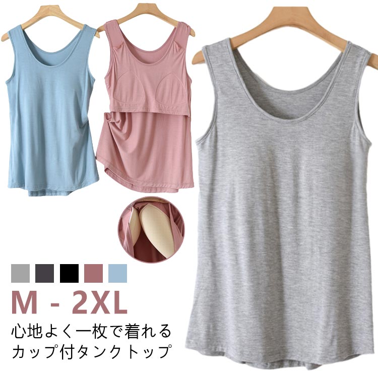 M－2XL アンダーゴムなしで締め付けない！心地よく一枚で着れるカップ付タンクトップブラカップと半袖が一体型になったカップ付きタンクトップ。アンダーフリーでストレスのない優しいフィット感！さらりとした着心地、伸縮性・速乾性に優れていてボディラインに沿うキレイなシルエット。一枚で着ても、インナーとしても、ストレスなく着られるシンプルなカットソーです。＜お勧めポイント＞●ズレない前面のみ、パッドは縫われて固定されているためズレません。ほどよく前面がフィットし、締め付け感なしでリラックスしたい休日などにぴったりです。●汗が溜まらない「アンダーゴムなし」アンダーゴムフリーなので汗が溜まらず嫌な締付けもない楽ちんな着心地!●ストレスフリーの着心地「優れた伸縮性」毎日着たくなるほど心地よい肌触り。汗の吸収・速乾性にも優れていて、24時間サラっと快適～●毎日のリラックスタイムはもちろん、マタニティライフにも最適！一枚でリラックス&美しいシルエットを叶えてくれる!スポーツやヨガなどさまざまなシーンで着用できる一枚に◎寝るときのナイトブラ代わりにもおすすめです。旅行や出張での長時間移動に。ホテル内や旅館内でのリラックスウェアに。●洗濯にも強！「型崩れしにくいカップ」洗濯にも強いのが嬉しいポイント。ガンガン洗濯できるから、長くご愛用いたたけます。 サイズ M L XL 2XL 4XL サイズについての説明 ※上記サイズは平置き実寸になります。サイズ表の実寸法は商品によって1-3cm程度の誤差がある場合がございます。（単位：cm） 素材 モダール(ビスコース繊維、ポリウレタン) 色 ライトグレー ダークグレー ブラック ピンク ブルー 備考 ●サイズ詳細等の測り方はスタッフ間で統一、徹底はしておりますが、実寸は商品によって若干の誤差(1cm〜3cm )がある場合がございますので、予めご了承ください。 ●商品の色は、撮影時の光や、お客様のモニターの色具合などにより、実際の商品と異なる場合がございます。あらかじめ、ご了承ください。 ●製品によっては、生地の特性上、洗濯時に縮む場合がございますので洗濯時はご注意下さいませ。 ▼色味の強い製品によっては他の衣類などに色移りする場合もございますので、速やかに（脱水、乾燥等）するようにお願いいたします。 ▼生地によっては摩擦や汗、雨などで濡れた時は、他の製品に移染する恐れがございますので、着用の際はご注意下さい。 ▼生地の特性上、やや匂いが強く感じられるものもございます。数日のご使用や陰干しなどで気になる匂いはほとんど感じられなくなります。