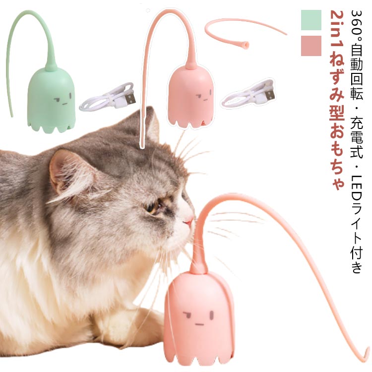 運動不足解消! ストレス解消!! 猫ちゃんが大興奮！360°自動回転・充電式・LEDライト付き2in1ねずみ型おもちゃ[2in1猫のおもちゃ]：従来の猫のつりざおに代わる完璧な代替品で、地面を自動的に回転させてしっぽを振り、猫の狩猟本能を目覚めさせることができます。手で持つマジックティーザーとしても使用できます。子猫、元気な成猫におすすめです。愛猫の初めて記念日や猫の日や誕生日など日にプレゼントとしても最適です[不規則なローリング-自動オン/オフ]：自動猫用おもちゃの動作中、異なる回転速度や回転形状を変化させて、猫の狩りの本能を刺激し、2秒間長押しすると、おもちゃの電源がオンになり、青色灯が点滅し、尾が回転し始め、停止するには、スタンバイで3分間実行すると、猫が触れ、おもちゃは、 振動が再びオンになります感知し、運動時間の3分を取得し、おもちゃをトリガせずに15分、それは自動的にオフに切り替わります。[屋内猫用 T-ypec 充電式猫のおもちゃ]：内蔵の充電式バッテリーがあり、電源の心配はいりません。バッテリー容量は 520mAh で、約1時間でフル充電、充電が満タンになると 3時間ほど 使用できます。カラフルなLEDが毛むくじゃらの赤ちゃんをより楽しい時間を過ごしさせます。[安全な食品グレードシリコン]：このシリコンしっぽの猫噛むおもちゃ、天然ゴム製で柔らかく、耐久性があり、非毒性で、猫に害を与えません。子猫でも噛むことができます。パッケージには 2 つの交換用しっぽが含まれており、寿命を延ばすことができます。 サイズ F サイズについての説明 サイズ：尾長31cm、直径5.5cm、高さ8.5cm重さ：約134g/個【商品内容】猫用おもちゃ*1、充電ケーブル*1本、しっぽ*2本※USBケーブルは付属しています。お持ちのアダプターもしくはパソコンなどに差して充電してください。※商品のサイズは手作業で測定させて頂いておりますので、若干の誤差があります。 素材 ABS / シリコン 色 ピンク グリーン 備考 ●製造ロットにより、細部形状の違いや、同色でも色味に多少の誤差が生じます。 ●パッケージは改良のため予告なく仕様を変更する場合があります。 ●出荷前に全て検品を行っておりますが、万が一商品に不具合があった場合は、お問い合わせフォームまたはメールよりご連絡頂けます様お願い申し上げます。速やかに対応致しますのでご安心ください。 ▼商品の色は、撮影時の光や、お客様のモニターの色具合などにより、実際の商品と異なる場合がございます。あらかじめ、ご了承ください。 ▼同じ商品でも生産時期により形やサイズ、カラーに多少の誤差が生じる場合もございます。 ▼他店舗でも在庫を共有して販売をしている為、受注後欠品となる場合もございます。予め、ご了承お願い申し上げます。 ▼サイズ詳細等の測り方はスタッフ間で統一、徹底はしておりますが、実寸は商品によって若干の誤差(1cm～3cm )がある場合がございますので、予めご了承ください。
