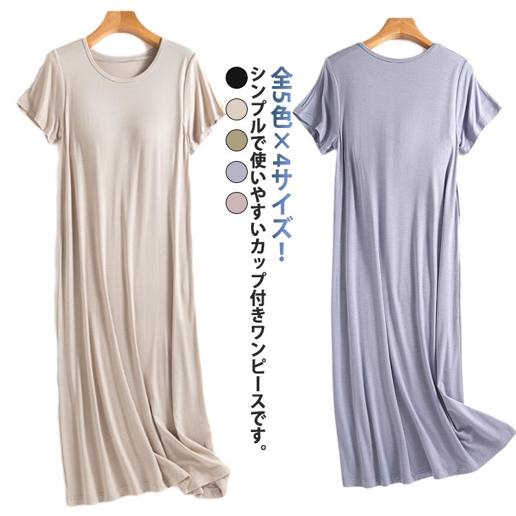 全5色×4サイズ！シンプルで使いやすいカップ付きワンピースです。ブラカップがバストをしっかりサポート。ほどよい伸縮性があり肌触りサラサラ、心地良いフィット感です◎5色、4サイズの豊富なカラバリからお選びいただけます◎お休み前のひと時や部屋でのリラックスタイムにピッタリ旅行用のパジャマにもおススメ。ルームウェアにも寝巻きにも使い回しOK。伸縮性もあり楽チンで過ごせて部屋着にぴったり。ちょっとしたお買い物にもいけちゃう、シンプル＆おしゃれなデザインです。ほっとしたいオフの日は、リラックススタイルで過ごしましょう♪ サイズ M L XL 2XL サイズについての説明 サイズ：【M】着丈96cm 肩幅35cm バスト38cm おすすめ体重47.5-55kg【L】着丈98cm 肩幅37cm バスト40cm おすすめ体重52.5-59kg【XL】着丈100cm 肩幅39cm バスト42cm おすすめ体重57.5-65kg【2XL】着丈102cm 肩幅41cm バスト44cm おすすめ体重64-72.5kg※サイズ表記は参考値となります。若干の個体差が生じる場合がございます。予めご了承ください。 素材 ビスコース スパンデックス 色 ブラック ピンク ブルー グリーン ベージュ 備考 ●サイズ詳細等の測り方はスタッフ間で統一、徹底はしておりますが、実寸は商品によって若干の誤差(1cm〜3cm )がある場合がございますので、予めご了承ください。 ●商品の色は、撮影時の光や、お客様のモニターの色具合などにより、実際の商品と異なる場合がございます。あらかじめ、ご了承ください。 ●製品によっては、生地の特性上、洗濯時に縮む場合がございますので洗濯時はご注意下さいませ。 ▼色味の強い製品によっては他の衣類などに色移りする場合もございますので、速やかに（脱水、乾燥等）するようにお願いいたします。 ▼生地によっては摩擦や汗、雨などで濡れた時は、他の製品に移染する恐れがございますので、着用の際はご注意下さい。 ▼生地の特性上、やや匂いが強く感じられるものもございます。数日のご使用や陰干しなどで気になる匂いはほとんど感じられなくなります。