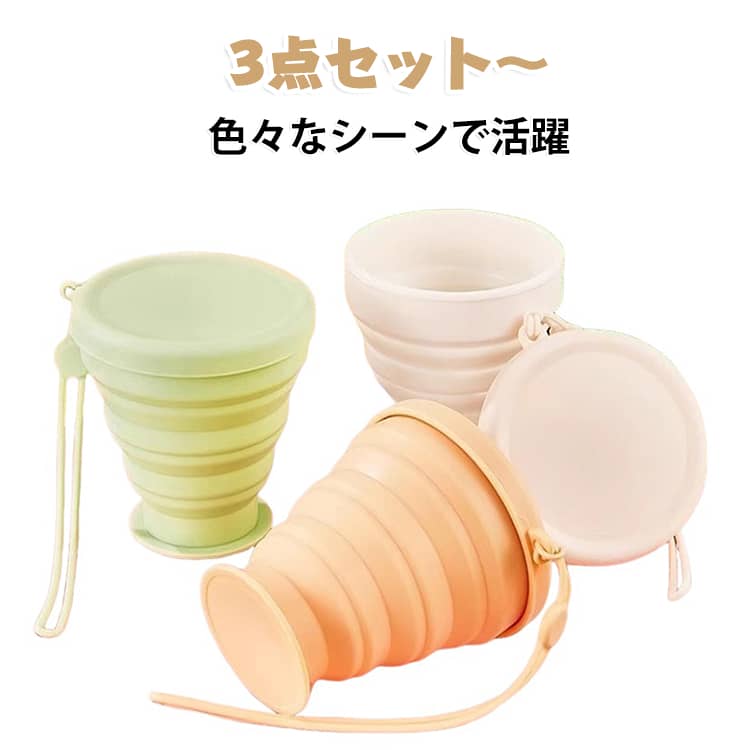 3個セット 折り伸縮式 カップ 学校 うがいコップ 通勤 食器 耐熱 軽量 コップ 歯磨き アウトドア たためる スポー 蓋付き 旅行 たためる アウトドア キャンプ 旅行 キャンプ用 携帯 登山 携帯コップ 旅行 外出