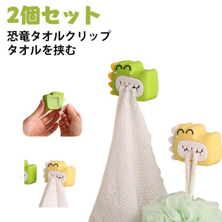 お子様が毎日使うタオルを、かわいく便利に収納できる恐竜デザインのタオルホルダーです。タオルをサッと挟んで固定できるので、タオルの置き場所を決めやすく、洗面所や浴室などをすっきり整理できます。恐竜をモチーフにしたキュートなデザインで、恐竜好きのお子様にもおすすめ。洗面所や子供部屋などに取り入れるだけで、毎日の手洗いや身支度を楽しくしてくれます。コンパクトなサイズで場所を取りにくく、限られたスペースにも設置しやすいのがポイント。フェイスタオルだけでなく、ハンカチやおしぼり、キッチンクロスなど、サイズが合う布製品の収納にも活用できます。 サイズ 2個セット サイズについての説明 サイズ：写真通り※サイズ計測には誤差が生じます。 素材 PVC 色 イエロー グリーン 備考 ●サイズ詳細等の測り方はスタッフ間で統一、徹底はしておりますが、実寸は商品によって若干の誤差(1cm～3cm )がある場合がございますので、予めご了承ください。 ●製造ロットにより、細部形状の違いや、同色でも色味に多少の誤差が生じます。 ●パッケージは改良のため予告なく仕様を変更する場合があります。 ▼商品の色は、撮影時の光や、お客様のモニターの色具合などにより、実際の商品と異なる場合がございます。あらかじめ、ご了承ください。 ▼生地の特性上、やや匂いが強く感じられるものもございます。数日のご使用や陰干しなどで気になる匂いはほとんど感じられなくなります。 ▼同じ商品でも生産時期により形やサイズ、カラーに多少の誤差が生じる場合もございます。 ▼他店舗でも在庫を共有して販売をしている為、受注後欠品となる場合もございます。予め、ご了承お願い申し上げます。 ▼出荷前に全て検品を行っておりますが、万が一商品に不具合があった場合は、お問い合わせフォームまたはメールよりご連絡頂けます様お願い申し上げます。速やかに対応致しますのでご安心ください。