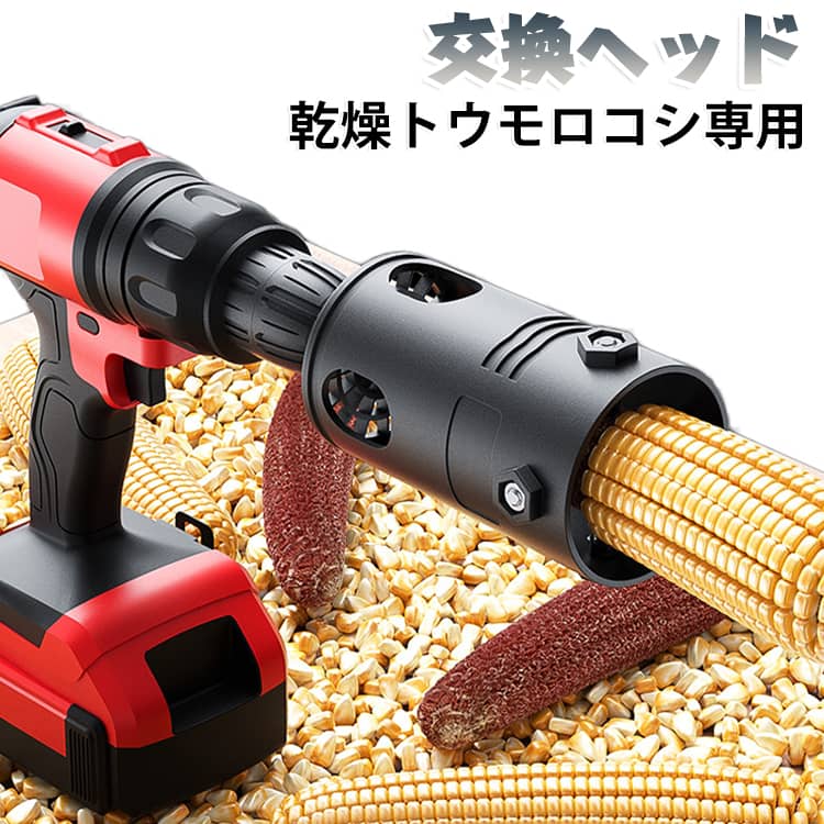 市販電動ドライバー（ドリル）対応、高速脱粒で超省力♪ドライバー先端に差し込むだけ簡単装着。モーターの回転力で乾燥トウモロコシの粒を一気に分離、手作業の負担を完全カットします。厚手丈夫なナイロン素材、錆びず長持ち♪本体は強化ナイロン樹脂を採用。金属製と違い錆びる心配がなく、水洗い可能でお手入れが簡単。衝撃にも強く長期間繰り返し使用できます。幅広いサイズの乾燥トウモロコシに適応♪大小様々な品種の乾燥コーンに対応し、自家農園・家庭保存用雑穀作りに万能です。メンテナンス用スパナ同梱♪内部パーツの角度調整や清掃時の分解用レンチが付属。不具合が出た際も自分で簡単に調整可能です。コンパクトサイズで収納場所を取らない♪使わない時は棚や工具箱に省スペースで保管できます。 サイズ F サイズについての説明 サイズ：F 82*155mm。※実寸はメジャー採寸の為、若干の誤差が生じる場合があります。 素材 ナイロン 色 ブラック 備考 ●サイズ詳細等の測り方はスタッフ間で統一、徹底はしておりますが、実寸は商品によって若干の誤差(1cm～3cm )がある場合がございますので、予めご了承ください。 ●製造ロットにより、細部形状の違いや、同色でも色味に多少の誤差が生じます。 ●パッケージは改良のため予告なく仕様を変更する場合があります。 ▼商品の色は、撮影時の光や、お客様のモニターの色具合などにより、実際の商品と異なる場合がございます。あらかじめ、ご了承ください。 ▼生地の特性上、やや匂いが強く感じられるものもございます。数日のご使用や陰干しなどで気になる匂いはほとんど感じられなくなります。 ▼同じ商品でも生産時期により形やサイズ、カラーに多少の誤差が生じる場合もございます。 ▼他店舗でも在庫を共有して販売をしている為、受注後欠品となる場合もございます。予め、ご了承お願い申し上げます。 ▼出荷前に全て検品を行っておりますが、万が一商品に不具合があった場合は、お問い合わせフォームまたはメールよりご連絡頂けます様お願い申し上げます。速やかに対応致しますのでご安心ください。