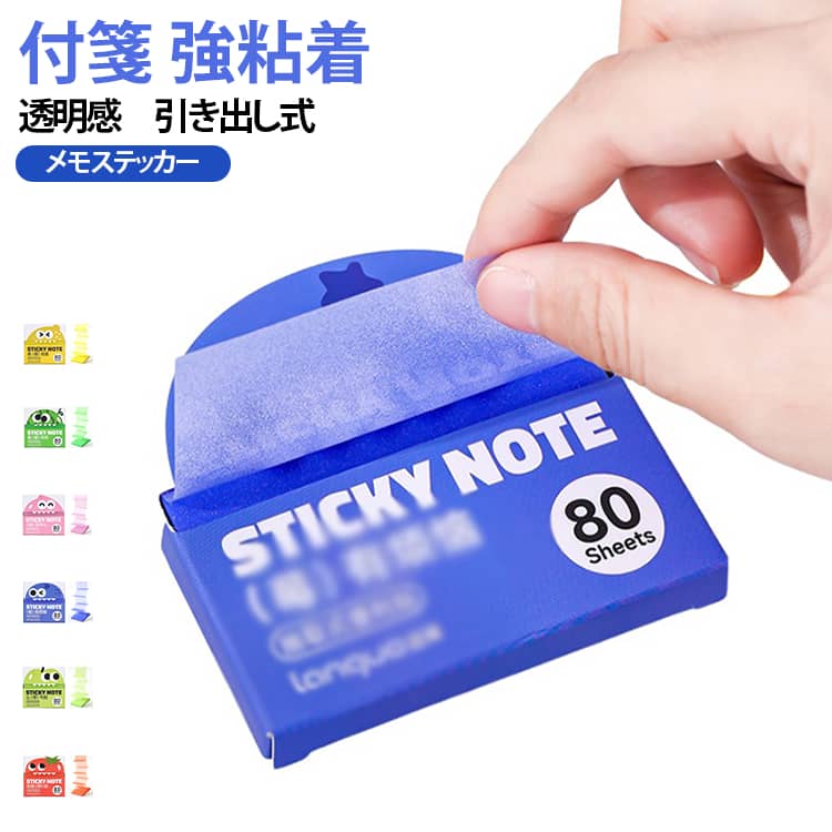 パール光沢プルアウト付箋｜透明感 × スムーズ抽取出し。薄くてクリアな素材を使用し、下の文字を隠さずに書き込めます。パール光沢がキラキラと輝き、ノートや書類におしゃれなアクセントを添えます。ボックスに収納された付箋を上から引くと、次のシートが自動的に出てくる仕組み。片手でも簡単に取り出せ、忙しい授業や仕事中にもストレスフリーです。強すぎず弱すぎない粘着力で、紙やノートに貼っても剥がしたときに糊残りがなく、紙を傷めません。何度も貼り直しが可能です。ボックスごとペンケースやバッグに収まるサイズで、外出先でもすぐに使えます。 サイズ ピンク イエロー レッド グリーン ライトグリーン ブルー サイズについての説明 サイズ：76*76mm ※測定方法によって誤差が生じますので、予めご了承下さい。 素材 CPP 色 ピンク イエロー レッド グリーン ライトグリーン ブルー 備考 ●サイズ詳細等の測り方はスタッフ間で統一、徹底はしておりますが、実寸は商品によって若干の誤差(1cm～3cm )がある場合がございますので、予めご了承ください。 ●製造ロットにより、細部形状の違いや、同色でも色味に多少の誤差が生じます。 ●パッケージは改良のため予告なく仕様を変更する場合があります。 ▼商品の色は、撮影時の光や、お客様のモニターの色具合などにより、実際の商品と異なる場合がございます。あらかじめ、ご了承ください。 ▼生地の特性上、やや匂いが強く感じられるものもございます。数日のご使用や陰干しなどで気になる匂いはほとんど感じられなくなります。 ▼同じ商品でも生産時期により形やサイズ、カラーに多少の誤差が生じる場合もございます。 ▼他店舗でも在庫を共有して販売をしている為、受注後欠品となる場合もございます。予め、ご了承お願い申し上げます。 ▼出荷前に全て検品を行っておりますが、万が一商品に不具合があった場合は、お問い合わせフォームまたはメールよりご連絡頂けます様お願い申し上げます。速やかに対応致しますのでご安心ください。
