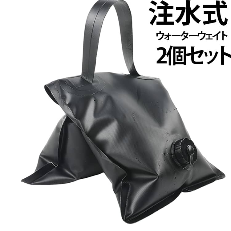 「水を入れて使える便利な重し」水を注ぐだけで使えるタイプなので、使わないときはコンパクトにたたんでおけます。高品質なPVC素材を採用しており、設置面に傷を付けることなく安全に使用できます。持ち運びに便利な注水タイプ、現場で水を入れて使うだけ。水を満タンに注入すると約8kg/20kgの重量となり、強風時でもテントやタープをしっかりと固定できます。サンシェード固定だけでなく、アウトドアチェアやカメラ三脚の安定化にも活用できる汎用性の高いウエイトバッグです。 サイズ 8KG 20KG サイズについての説明 サイズ：74*37cm ※測定方法によって誤差が生じますので、予めご了承下さい。 素材 PVC 色 ブラック×2個セット 備考 ●サイズ詳細等の測り方はスタッフ間で統一、徹底はしておりますが、実寸は商品によって若干の誤差(1cm～3cm )がある場合がございますので、予めご了承ください。 ●製造ロットにより、細部形状の違いや、同色でも色味に多少の誤差が生じます。 ●パッケージは改良のため予告なく仕様を変更する場合があります。 ▼商品の色は、撮影時の光や、お客様のモニターの色具合などにより、実際の商品と異なる場合がございます。あらかじめ、ご了承ください。 ▼生地の特性上、やや匂いが強く感じられるものもございます。数日のご使用や陰干しなどで気になる匂いはほとんど感じられなくなります。 ▼同じ商品でも生産時期により形やサイズ、カラーに多少の誤差が生じる場合もございます。 ▼他店舗でも在庫を共有して販売をしている為、受注後欠品となる場合もございます。予め、ご了承お願い申し上げます。 ▼出荷前に全て検品を行っておりますが、万が一商品に不具合があった場合は、お問い合わせフォームまたはメールよりご連絡頂けます様お願い申し上げます。速やかに対応致しますのでご安心ください。
