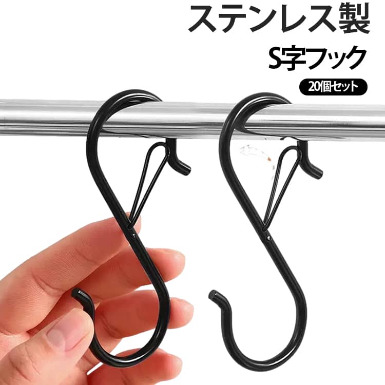 20個セット S字フック 落ちない エスフック 特大 ステンレス製エスフック おしゃれ Sカン 汎用フック サビにくい 脱落防止 風呂 キッチン 浴室 小物掛け 吊り下げ 防錆 後片付けグッズ 外れない ストッパー付
