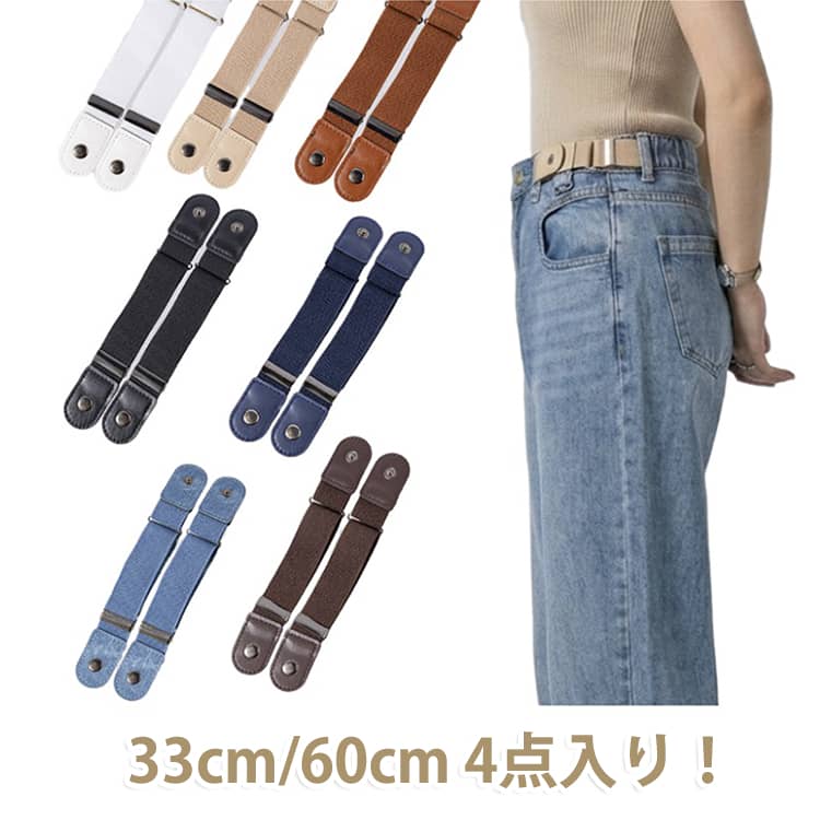 ズボンのベルトループフックベルト！バックル無しでお腹周りもスッキリします。緩くなったズボンの調整にもおススメ！ サイズ 33cm 60cm以内 サイズについての説明 ※サイズ表の実寸法は商品によって1-3cm程度の誤差がある場合がございます。 素材 PU 金属 ナイロン 色 黒4点 珈琲4点 キャメル4点 ベージュ4点 青4点 紺4点 白4点 浅い青4点 備考 ●サイズ詳細等の測り方はスタッフ間で統一、徹底はしておりますが、実寸は商品によって若干の誤差(1cm～3cm )がある場合がございますので、予めご了承ください。 ●製造ロットにより、細部形状の違いや、同色でも色味に多少の誤差が生じます。 ●パッケージは改良のため予告なく仕様を変更する場合があります。 ▼商品の色は、撮影時の光や、お客様のモニターの色具合などにより、実際の商品と異なる場合がございます。あらかじめ、ご了承ください。 ▼生地の特性上、やや匂いが強く感じられるものもございます。数日のご使用や陰干しなどで気になる匂いはほとんど感じられなくなります。 ▼同じ商品でも生産時期により形やサイズ、カラーに多少の誤差が生じる場合もございます。 ▼他店舗でも在庫を共有して販売をしている為、受注後欠品となる場合もございます。予め、ご了承お願い申し上げます。 ▼出荷前に全て検品を行っておりますが、万が一商品に不具合があった場合は、お問い合わせフォームまたはメールよりご連絡頂けます様お願い申し上げます。速やかに対応致しますのでご安心ください。