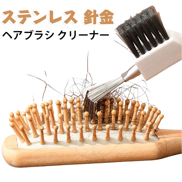 1本で「かき出す・洗う」の二役をこなします。【扇形の金属ワイヤーが絡まった髪を奥からごっそりかき出す】304ステンレス鋼の細い金属ワイヤーが扇状に広がり、ブラシの毛の奥やクッションの底まで入り込んで、からみついた髪やほこりをまとめてかき出します。【もう一方は高硬度PPブラシ、水で濡らして丸洗いできる2WAY設計】ヘッドの反対側には弾力のある高硬度PPブラシを搭載。金属ワイヤーで髪をかき出したあと、毛先の隙間に残った細かなチリやほこりを払い落とせます。【L字ヘッドでクッションの土台を傷つけにくく、底まで無理なく届く】金属ワイヤーはL字状に角度がつけられ、ブラシの毛の根元やクッション部分の底までスッと差し込めます。長さは深すぎず浅すぎない設計で、多くのブラシで底までしっかり届いて、からんだ毛やほこりをからめ取ります。水で濡らしながら洗えるので、たまった皮脂汚れが気になるときの水洗いにも対応。柄の端の吊り下げ紐でフックやバーに掛けて省スペース収納でき、次に使うときもサッと取り出せます。 サイズ F サイズについての説明 サイズ：F 3.5*15cm。※実寸はメジャー採寸の為、若干の誤差が生じる場合があります。 素材 PP ステンレス 色 ホワイト 備考 ●サイズ詳細等の測り方はスタッフ間で統一、徹底はしておりますが、実寸は商品によって若干の誤差(1cm～3cm )がある場合がございますので、予めご了承ください。 ●製造ロットにより、細部形状の違いや、同色でも色味に多少の誤差が生じます。 ●パッケージは改良のため予告なく仕様を変更する場合があります。 ▼商品の色は、撮影時の光や、お客様のモニターの色具合などにより、実際の商品と異なる場合がございます。あらかじめ、ご了承ください。 ▼生地の特性上、やや匂いが強く感じられるものもございます。数日のご使用や陰干しなどで気になる匂いはほとんど感じられなくなります。 ▼同じ商品でも生産時期により形やサイズ、カラーに多少の誤差が生じる場合もございます。 ▼他店舗でも在庫を共有して販売をしている為、受注後欠品となる場合もございます。予め、ご了承お願い申し上げます。 ▼出荷前に全て検品を行っておりますが、万が一商品に不具合があった場合は、お問い合わせフォームまたはメールよりご連絡頂けます様お願い申し上げます。速やかに対応致しますのでご安心ください。
