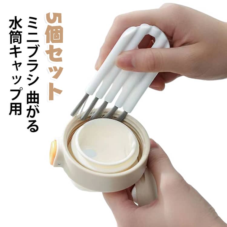 水筒のキャップや哺乳瓶ニップル、コップの細い溝など、普通のブラシでは届きにくい細かい隙間の汚れをしっかり落とせる洗浄ブラシです。ブラシ部分が柔軟で自在に曲がるため、入り組んだ凹凸部分にもフィットし、隅々まできれいに掃除できます。細かい毛が溝の奥のカビや汚れをかき出し、水筒・タンブラー・哺乳器などのお手入れに大活躍します。コンパクト：収納に場所を取らず、お手入れも簡単。 サイズ S L サイズについての説明 サイズ：S 4.3*8.5cm、L 4.5*10cm。※実寸はメジャー採寸の為、若干の誤差が生じる場合があります。 素材 プラスチック 色 ホワイト（5個セット） 備考 ●サイズ詳細等の測り方はスタッフ間で統一、徹底はしておりますが、実寸は商品によって若干の誤差(1cm～3cm )がある場合がございますので、予めご了承ください。 ●製造ロットにより、細部形状の違いや、同色でも色味に多少の誤差が生じます。 ●パッケージは改良のため予告なく仕様を変更する場合があります。 ▼商品の色は、撮影時の光や、お客様のモニターの色具合などにより、実際の商品と異なる場合がございます。あらかじめ、ご了承ください。 ▼生地の特性上、やや匂いが強く感じられるものもございます。数日のご使用や陰干しなどで気になる匂いはほとんど感じられなくなります。 ▼同じ商品でも生産時期により形やサイズ、カラーに多少の誤差が生じる場合もございます。 ▼他店舗でも在庫を共有して販売をしている為、受注後欠品となる場合もございます。予め、ご了承お願い申し上げます。 ▼出荷前に全て検品を行っておりますが、万が一商品に不具合があった場合は、お問い合わせフォームまたはメールよりご連絡頂けます様お願い申し上げます。速やかに対応致しますのでご安心ください。