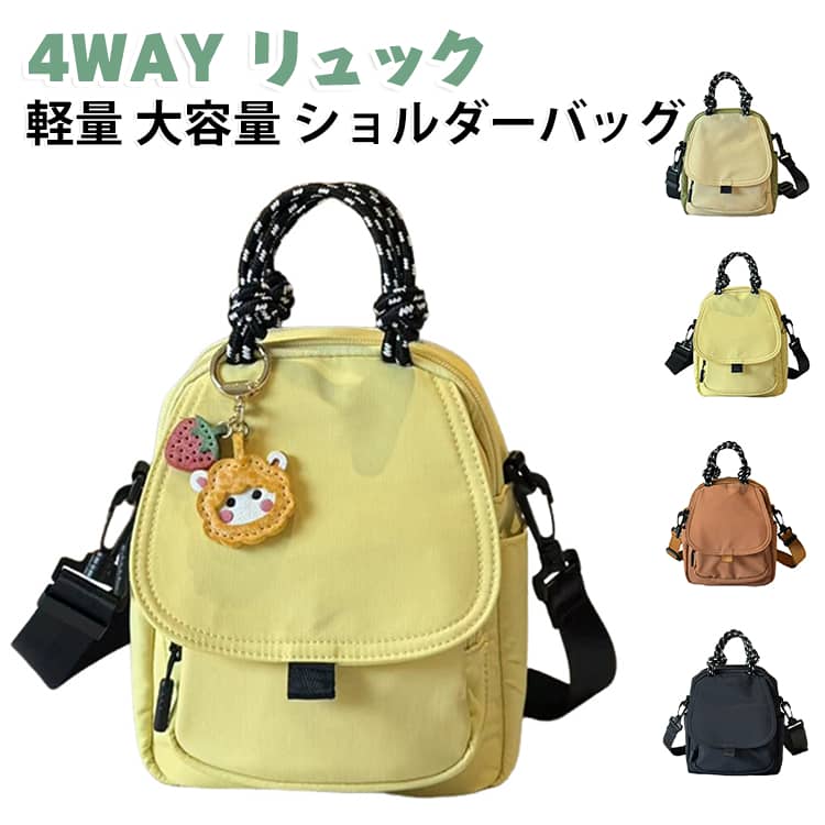 「毎日使って快適に」を追求した、こだわり機能満載の4WAYバッグが登場。コンパクトな見た目ながら、タオル、折りたたみ傘、日焼け止め、ボトル、財布、カードなど、毎日必要なものが全部入ります。上質な素材と軽量設計で、ちょっとラクに毎日のお出かけをサポートします。手提げ・肩掛け・斜め掛け・リュックの4WAYスタイルで、シーンに合わせて自由に持ち方を変えられます。 サイズ F サイズについての説明 サイズ：15*8*20cm ※測定方法によって誤差が生じますので、予めご了承下さい。 素材 ナイロン 色 アボカドグリーン イエロー ブラウン ブラック 備考 ●サイズ詳細等の測り方はスタッフ間で統一、徹底はしておりますが、実寸は商品によって若干の誤差(1cm～3cm )がある場合がございますので、予めご了承ください。 ●製造ロットにより、細部形状の違いや、同色でも色味に多少の誤差が生じます。 ●パッケージは改良のため予告なく仕様を変更する場合があります。 ▼商品の色は、撮影時の光や、お客様のモニターの色具合などにより、実際の商品と異なる場合がございます。あらかじめ、ご了承ください。 ▼生地の特性上、やや匂いが強く感じられるものもございます。数日のご使用や陰干しなどで気になる匂いはほとんど感じられなくなります。 ▼同じ商品でも生産時期により形やサイズ、カラーに多少の誤差が生じる場合もございます。 ▼他店舗でも在庫を共有して販売をしている為、受注後欠品となる場合もございます。予め、ご了承お願い申し上げます。 ▼出荷前に全て検品を行っておりますが、万が一商品に不具合があった場合は、お問い合わせフォームまたはメールよりご連絡頂けます様お願い申し上げます。速やかに対応致しますのでご安心ください。