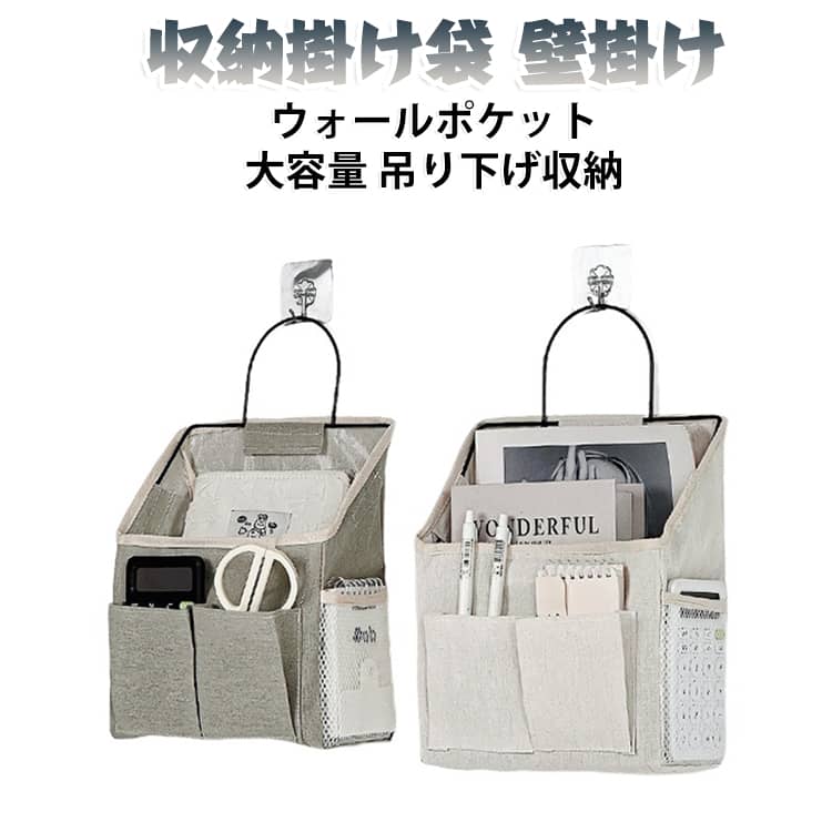 毎日の小物収納をすっきり整理できる、シンプルな壁掛け収納ポケットです。ドアや壁面などの空きスペースを有効活用できる布製収納バッグで、リビング・寝室・玄関・学生寮など、さまざまな場所でお使いいただけます。前面ポケットとサイドメッシュポケットを備えており、リモコン、スマートフォン、文房具、メモ帳、雑誌、小物などを分類して収納できます。シンプルで落ち着いたデザインはインテリアになじみやすく、お部屋をすっきりとした印象に演出します。 サイズ 3ポケット サイズについての説明 サイズ：22.5*10*28cm ※測定方法によって誤差が生じますので、予めご了承下さい。 素材 布 色 ベージュ グレー 備考 ●サイズ詳細等の測り方はスタッフ間で統一、徹底はしておりますが、実寸は商品によって若干の誤差(1cm～3cm )がある場合がございますので、予めご了承ください。 ●製造ロットにより、細部形状の違いや、同色でも色味に多少の誤差が生じます。 ●パッケージは改良のため予告なく仕様を変更する場合があります。 ▼商品の色は、撮影時の光や、お客様のモニターの色具合などにより、実際の商品と異なる場合がございます。あらかじめ、ご了承ください。 ▼生地の特性上、やや匂いが強く感じられるものもございます。数日のご使用や陰干しなどで気になる匂いはほとんど感じられなくなります。 ▼同じ商品でも生産時期により形やサイズ、カラーに多少の誤差が生じる場合もございます。 ▼他店舗でも在庫を共有して販売をしている為、受注後欠品となる場合もございます。予め、ご了承お願い申し上げます。 ▼出荷前に全て検品を行っておりますが、万が一商品に不具合があった場合は、お問い合わせフォームまたはメールよりご連絡頂けます様お願い申し上げます。速やかに対応致しますのでご安心ください。
