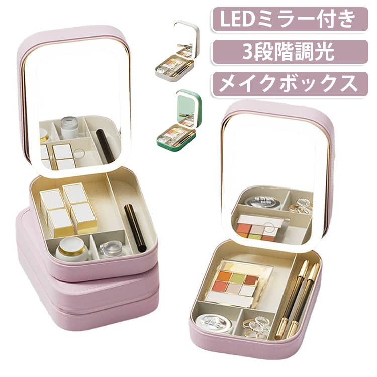 ミラー付きライトで外出先でも美しく簡単メイク。3段階調光機能と無段階の明るさ調整が可能なLEDライトを搭載。USB充電に対応した1200mAhの大容量内蔵バッテリーを搭載。長時間の使用が可能で、外出先でも安心して使えます。4分割された収納ボックスが付属。化粧品や小物をきれいに整理でき、携帯時も便利です。コンパクトで軽量な設計により、持ち運びが簡単。旅行や出張時にも重宝します。 サイズ F サイズについての説明 サイズ：115*165*35mm 折りたたみサイズ：115*165*60mm ※測定方法によって誤差が生じますので、予めご了承下さい。 素材 PU ガラス その他 色 ホワイト ピンク グリーン 備考 ●サイズ詳細等の測り方はスタッフ間で統一、徹底はしておりますが、実寸は商品によって若干の誤差(1cm～3cm )がある場合がございますので、予めご了承ください。 ●製造ロットにより、細部形状の違いや、同色でも色味に多少の誤差が生じます。 ●パッケージは改良のため予告なく仕様を変更する場合があります。 ▼商品の色は、撮影時の光や、お客様のモニターの色具合などにより、実際の商品と異なる場合がございます。あらかじめ、ご了承ください。 ▼生地の特性上、やや匂いが強く感じられるものもございます。数日のご使用や陰干しなどで気になる匂いはほとんど感じられなくなります。 ▼同じ商品でも生産時期により形やサイズ、カラーに多少の誤差が生じる場合もございます。 ▼他店舗でも在庫を共有して販売をしている為、受注後欠品となる場合もございます。予め、ご了承お願い申し上げます。 ▼出荷前に全て検品を行っておりますが、万が一商品に不具合があった場合は、お問い合わせフォームまたはメールよりご連絡頂けます様お願い申し上げます。速やかに対応致しますのでご安心ください。