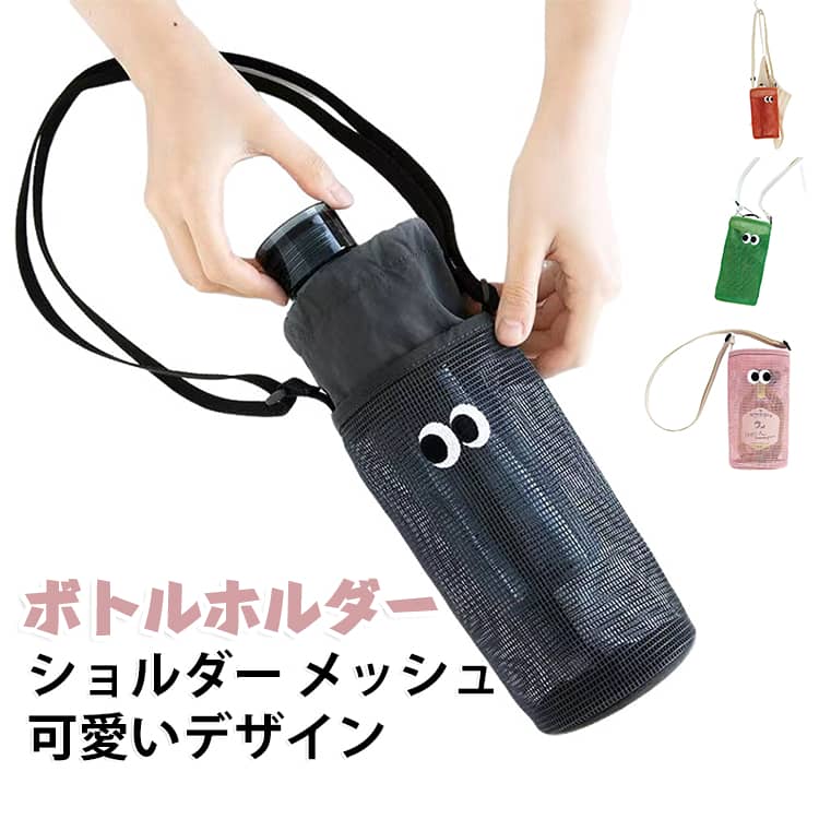 水筒やペットボトルを肩に掛けてスタイリッシュに持ち運べる！スマホや鍵が入るポケット付きなので、お散歩のお供にピッタリです。しっかりとした縫製で壊れにくく軽量で柔らかな素材で肩に負担をかけません。 サイズ F サイズについての説明 サイズ：19*9*26cm ※測定方法によって誤差が生じますので、予めご了承下さい。 素材 メッシュ 色 ピンク グリーン ブラック オレンジ 備考 ●サイズ詳細等の測り方はスタッフ間で統一、徹底はしておりますが、実寸は商品によって若干の誤差(1cm～3cm )がある場合がございますので、予めご了承ください。 ●製造ロットにより、細部形状の違いや、同色でも色味に多少の誤差が生じます。 ●パッケージは改良のため予告なく仕様を変更する場合があります。 ▼商品の色は、撮影時の光や、お客様のモニターの色具合などにより、実際の商品と異なる場合がございます。あらかじめ、ご了承ください。 ▼生地の特性上、やや匂いが強く感じられるものもございます。数日のご使用や陰干しなどで気になる匂いはほとんど感じられなくなります。 ▼同じ商品でも生産時期により形やサイズ、カラーに多少の誤差が生じる場合もございます。 ▼他店舗でも在庫を共有して販売をしている為、受注後欠品となる場合もございます。予め、ご了承お願い申し上げます。 ▼出荷前に全て検品を行っておりますが、万が一商品に不具合があった場合は、お問い合わせフォームまたはメールよりご連絡頂けます様お願い申し上げます。速やかに対応致しますのでご安心ください。