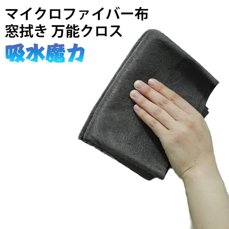 毎日の掃除をもっと快適にする、高吸水マイクロファイバークロスです。高密度繊維を使用した柔らかなクロスが、水滴や汚れをしっかりキャッチ。キッチンや洗面台などの水回りから、家具、家電、車内まで幅広い場所のお手入れに活躍します。細かな繊維構造により、水分を吸収しやすく、シンク周りや窓ガラス、鏡などの拭き取りにも便利。柔らかな素材で表面をやさしく拭き取り、日常のお掃除をサポートします。家庭内の掃除から車のお手入れまで、幅広く使用できる便利なクリーニングクロスです。 サイズ 20cm×25cm 20cm×30cm 30cm×30cm 30cm×40cm 40cm×50cm 50cm×50cm サイズについての説明 サイズ：20cm×25cm 20cm×30cm 30cm×30cm 30cm×40cm 40cm×50cm 50cm×50cm ※測定方法によって誤差が生じますので、予めご了承下さい。 素材 マイクロファイバー 色 5枚セット 備考 ●サイズ詳細等の測り方はスタッフ間で統一、徹底はしておりますが、実寸は商品によって若干の誤差(1cm～3cm )がある場合がございますので、予めご了承ください。 ●製造ロットにより、細部形状の違いや、同色でも色味に多少の誤差が生じます。 ●パッケージは改良のため予告なく仕様を変更する場合があります。 ▼商品の色は、撮影時の光や、お客様のモニターの色具合などにより、実際の商品と異なる場合がございます。あらかじめ、ご了承ください。 ▼生地の特性上、やや匂いが強く感じられるものもございます。数日のご使用や陰干しなどで気になる匂いはほとんど感じられなくなります。 ▼同じ商品でも生産時期により形やサイズ、カラーに多少の誤差が生じる場合もございます。 ▼他店舗でも在庫を共有して販売をしている為、受注後欠品となる場合もございます。予め、ご了承お願い申し上げます。 ▼出荷前に全て検品を行っておりますが、万が一商品に不具合があった場合は、お問い合わせフォームまたはメールよりご連絡頂けます様お願い申し上げます。速やかに対応致しますのでご安心ください。
