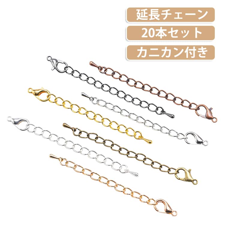 カニカン付きで使いやすく、ネックレスやブレスレットなどさまざまなアクセサリーに活用できます。 アクセサリーの長さを少しだけ延長したいときに便利なアジャスターチェーン。お好みの長さに合わせて調整できるため、ネックレスやブレスレットのサイズ調整におすすめです。ハンドメイド初心者の方にも取り入れやすい便利なパーツです。チェーンの先端に涙型のテールパーツを合わせたデザインで、シンプルなアクセサリーにプラスするだけでもアクセントになります。オリジナルネックレス、ブレスレット、アンクレットなどのアクセサリー制作におすすめ。 サイズ 20本5cm 20本7cm サイズについての説明 サイズ：5cm 7cm※サイズ表記は参考値となります。若干の個体差が生じる場合がございます。予めご了承ください。 素材 銅メッキ鉄 色 カラー01 カラー02 カラー03 カラー04 カラー05 カラー06 カラー07 備考 ●サイズ詳細等の測り方はスタッフ間で統一、徹底はしておりますが、実寸は商品によって若干の誤差(1cm～3cm )がある場合がございますので、予めご了承ください。 ●製造ロットにより、細部形状の違いや、同色でも色味に多少の誤差が生じます。 ●パッケージは改良のため予告なく仕様を変更する場合があります。 ▼商品の色は、撮影時の光や、お客様のモニターの色具合などにより、実際の商品と異なる場合がございます。あらかじめ、ご了承ください。 ▼生地の特性上、やや匂いが強く感じられるものもございます。数日のご使用や陰干しなどで気になる匂いはほとんど感じられなくなります。 ▼同じ商品でも生産時期により形やサイズ、カラーに多少の誤差が生じる場合もございます。 ▼他店舗でも在庫を共有して販売をしている為、受注後欠品となる場合もございます。予め、ご了承お願い申し上げます。 ▼出荷前に全て検品を行っておりますが、万が一商品に不具合があった場合は、お問い合わせフォームまたはメールよりご連絡頂けます様お願い申し上げます。速やかに対応致しますのでご安心ください。