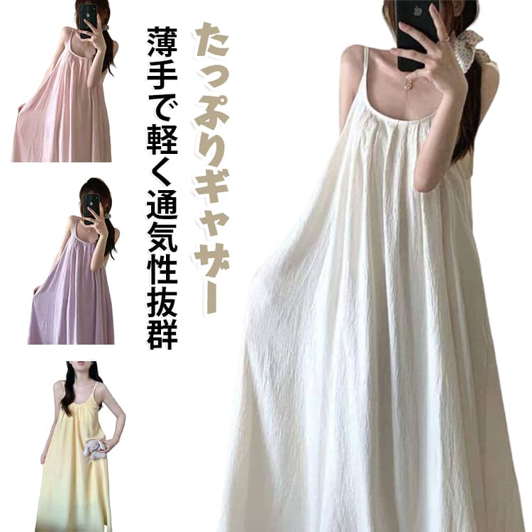 たっぷりとしたギャザーが生み出す贅沢なシルエットが目を引く、キャミワンピース。薄手で軽く通気性抜群。暑い夏の夜も涼しく、ゆったりとした大きいサイズ設計で締め付け感ゼロ。カップ付きなのでインナー選びに悩まず、リラクシーに着こなせるのもうれしいポイント。1枚でサマになるから、急な来客やちょっとした外出にも安心。ロング丈で安心感があり、気負わず着られるデザイン。 サイズ M L XL 2XL サイズについての説明 ※サイズ表の実寸法は商品によって1-3cm程度の誤差がある場合がございます。 素材 綿 ポリエステル 色 黄 ベージュ 紫 ピンク 備考 ●サイズ詳細等の測り方はスタッフ間で統一、徹底はしておりますが、実寸は商品によって若干の誤差(1cm〜3cm )がある場合がございますので、予めご了承ください。 ●商品の色は、撮影時の光や、お客様のモニターの色具合などにより、実際の商品と異なる場合がございます。あらかじめ、ご了承ください。 ●製品によっては、生地の特性上、洗濯時に縮む場合がございますので洗濯時はご注意下さいませ。 ▼色味の強い製品によっては他の衣類などに色移りする場合もございますので、速やかに（脱水、乾燥等）するようにお願いいたします。 ▼生地によっては摩擦や汗、雨などで濡れた時は、他の製品に移染する恐れがございますので、着用の際はご注意下さい。 ▼生地の特性上、やや匂いが強く感じられるものもございます。数日のご使用や陰干しなどで気になる匂いはほとんど感じられなくなります。