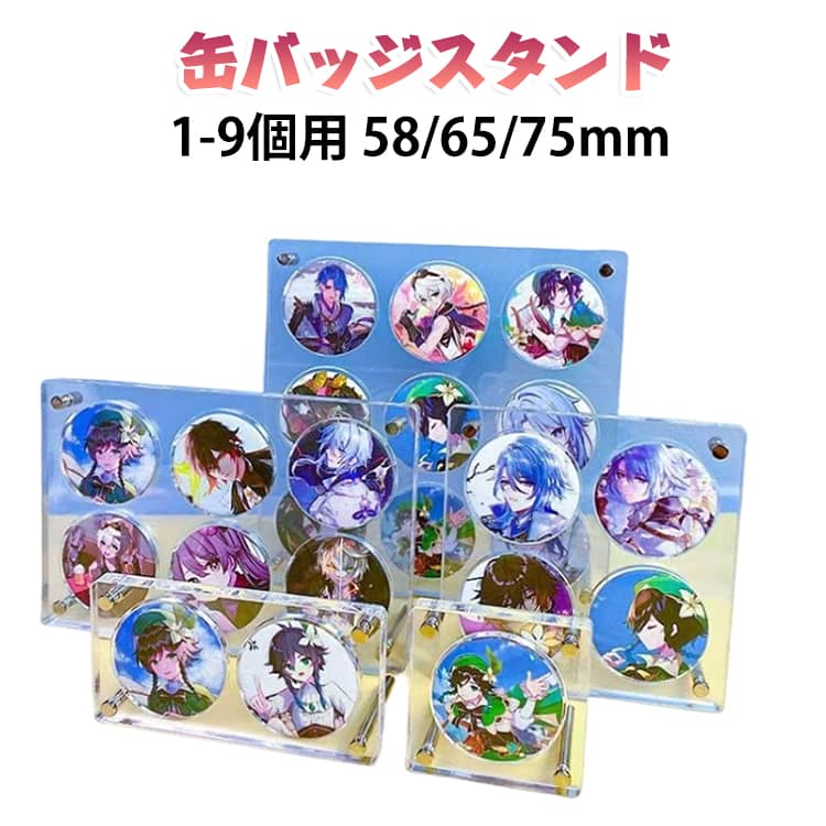 アイドル、アニメ、漫画、ゲーム、舞台などの缶バッジをアクスタ、フィギュア、推しぬいなどの推し活グッズと一緒に立てて並べて飾れるディスプレイです。缶バッジのコレクションの飾り方や収納に。グッズを邪魔しないシンプルなデザインです。 サイズ アクリル製 サイズについての説明 ※実寸はメジャー採寸の為、若干の誤差が生じる場合があります。 素材 アクリル 色 1枚58mm 2枚58mm 3枚58mm 4枚58mm 6枚58mm 9枚58mm 1枚65mm 2枚65mm 3枚65mm 4枚65mm 6枚65mm 1枚75mm 2枚75mm 3枚75mm 4枚75mm 6枚75mm 備考 ●サイズ詳細等の測り方はスタッフ間で統一、徹底はしておりますが、実寸は商品によって若干の誤差(1cm～3cm )がある場合がございますので、予めご了承ください。 ●製造ロットにより、細部形状の違いや、同色でも色味に多少の誤差が生じます。 ●パッケージは改良のため予告なく仕様を変更する場合があります。 ▼商品の色は、撮影時の光や、お客様のモニターの色具合などにより、実際の商品と異なる場合がございます。あらかじめ、ご了承ください。 ▼生地の特性上、やや匂いが強く感じられるものもございます。数日のご使用や陰干しなどで気になる匂いはほとんど感じられなくなります。 ▼同じ商品でも生産時期により形やサイズ、カラーに多少の誤差が生じる場合もございます。 ▼他店舗でも在庫を共有して販売をしている為、受注後欠品となる場合もございます。予め、ご了承お願い申し上げます。 ▼出荷前に全て検品を行っておりますが、万が一商品に不具合があった場合は、お問い合わせフォームまたはメールよりご連絡頂けます様お願い申し上げます。速やかに対応致しますのでご安心ください。